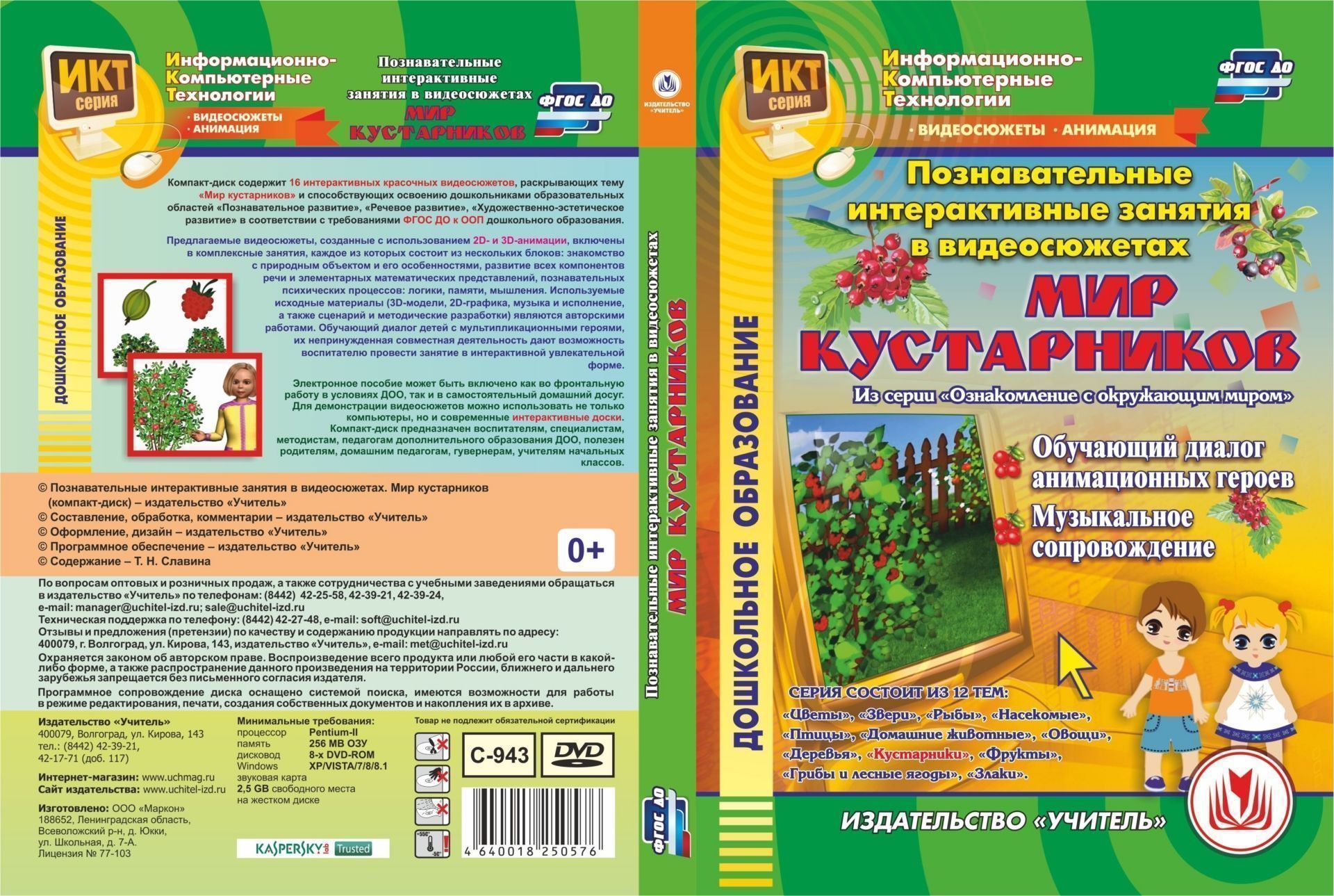 Познавательные интерактивные занятия в видеосюжетах. Мир кустарников. Компакт-диск для компьютера: Обучающий диалог анимационных героев. Музыкальное сопровождение
Познавательные интерактивные занятия в видеосюжетах. Мир кустарников. Компакт-диск для компьютера: Обучающий диалог анимационных героев. Музыкальное сопровождение