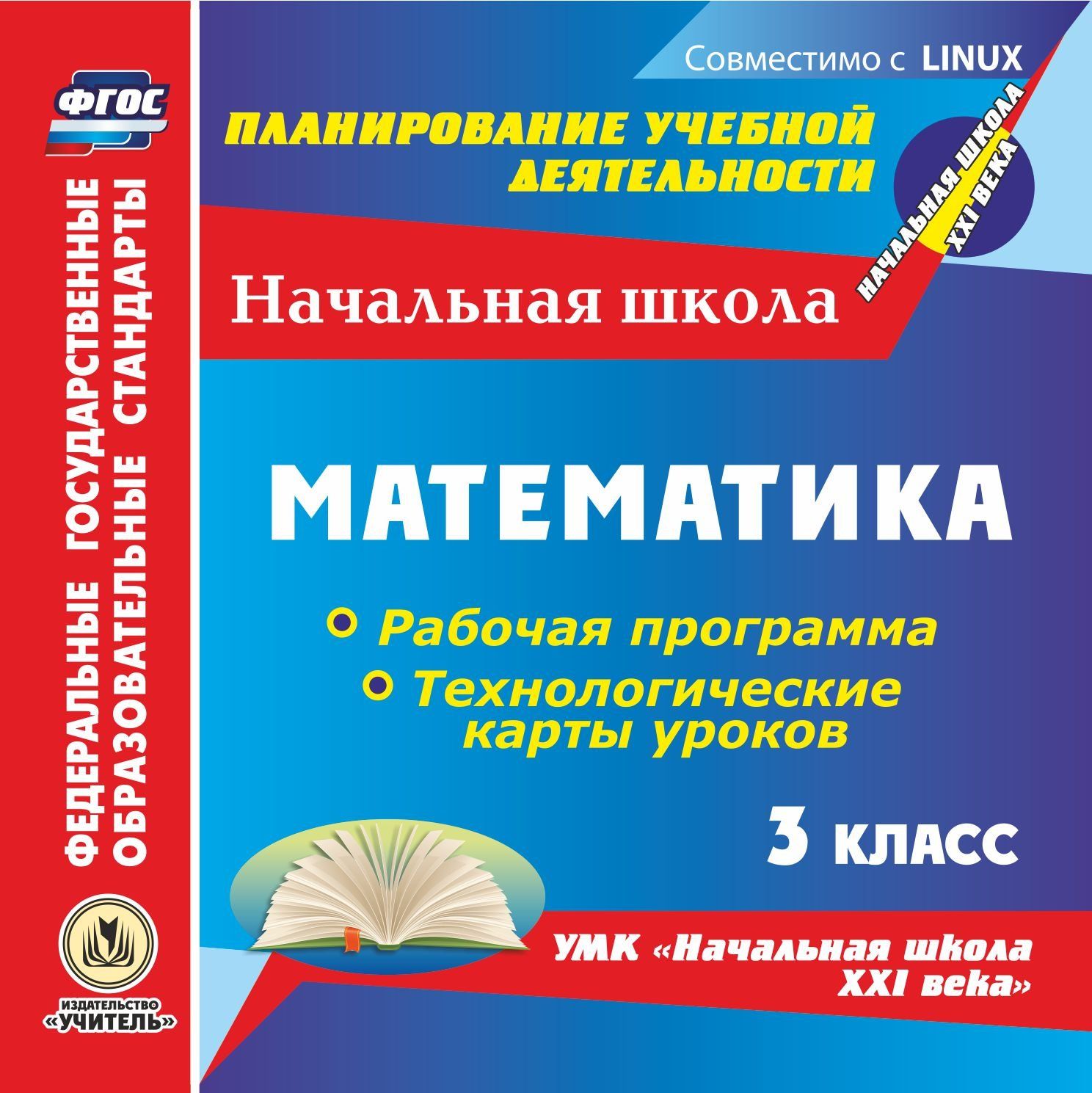 Математика. 3 класс. Рабочая программа и технологические карты уроков по УМК "Начальная школа XXI века". Компакт-диск для компьютера
Математика. 3 класс. Рабочая программа и технологические карты уроков по УМК "Начальная школа XXI века". Компакт-диск для компьютера
