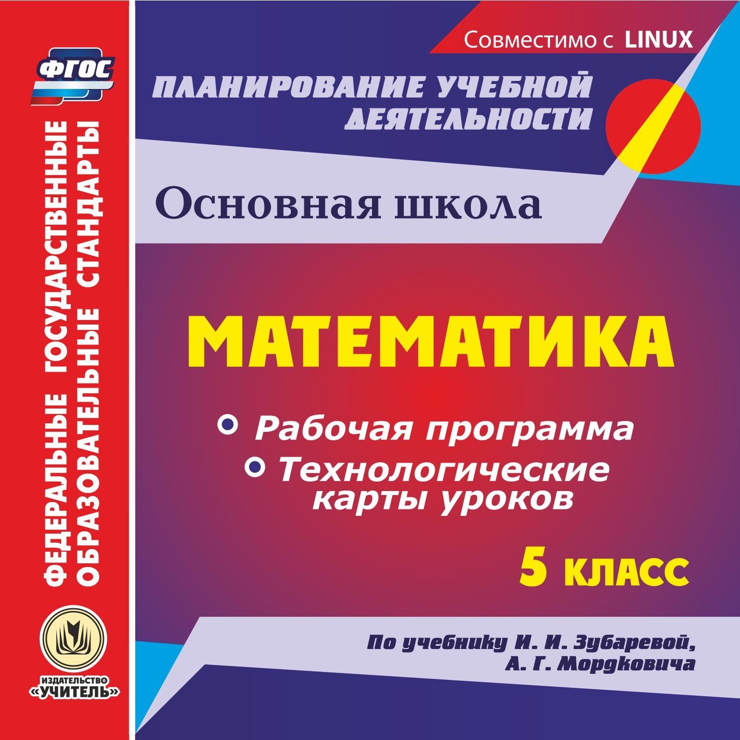 Математика. 5 класс. Рабочая программа и технологические карты уроков по учебнику И. И. Зубаревой, А. Г. Мордковича. Компакт-диск для компьютера
Математика. 5 класс. Рабочая программа и технологические карты уроков по учебнику И. И. Зубаревой, А. Г. Мордковича. Компакт-диск для компьютера