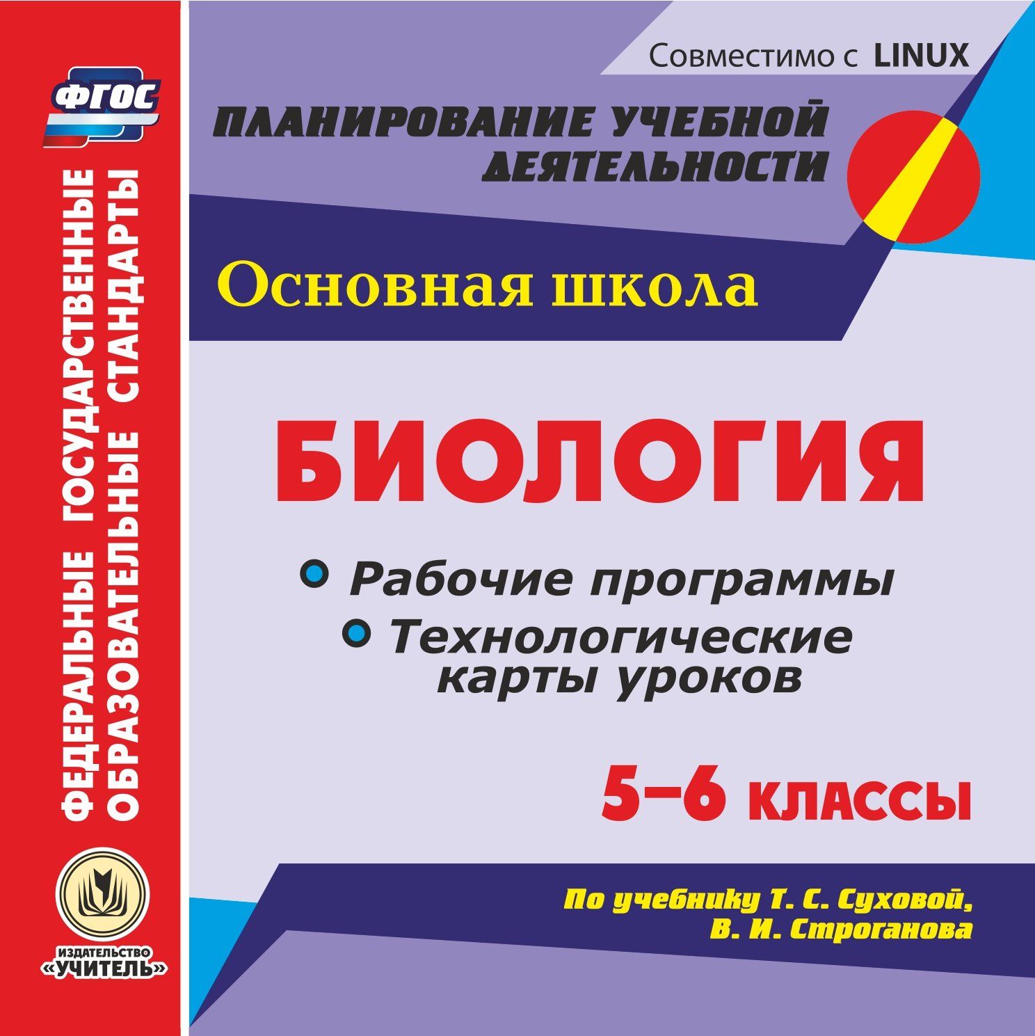 Биология. 5-6 классы. Рабочие программы и технологические карты уроков по учебнику Т. С. Суховой, В. И. Строганова. Компакт-диск для компьютера
Биология. 5-6 классы. Рабочие программы и технологические карты уроков по учебнику Т. С. Суховой, В. И. Строганова. Компакт-диск для компьютера