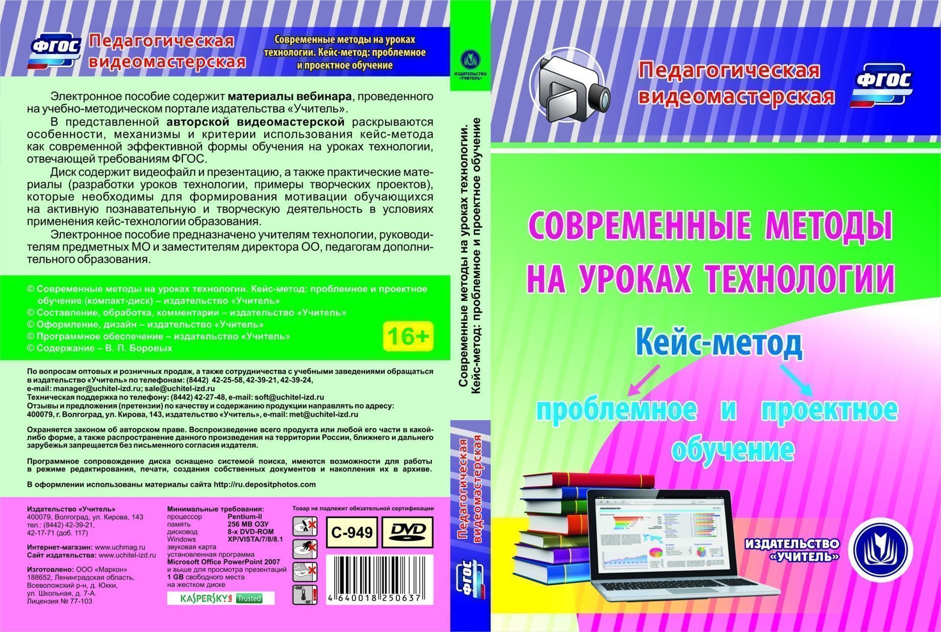 Современные методы на уроках технологии. Кейс-метод: проблемное и проектное обучение. Компакт-диск для компьютера Современные методы на уроках технологии. Кейс-метод: проблемное и проектное обучение. Компакт-диск для компьютераПредметы<br>Электронное пособие Современные методы на уроках технологии. Кейс-метод: проблемное и проектное обучение серии Педагогическая видеомастерская содержит материалы вебинара, проведенного на учебно-методическом портале издательства Учитель.В представлен...<br><br>Авторы: Боровых В. П.<br>Год: 2017<br>Серия: Педагогическая видеомастерская<br>Высота: 190<br>Ширина: 135<br>Толщина: 12