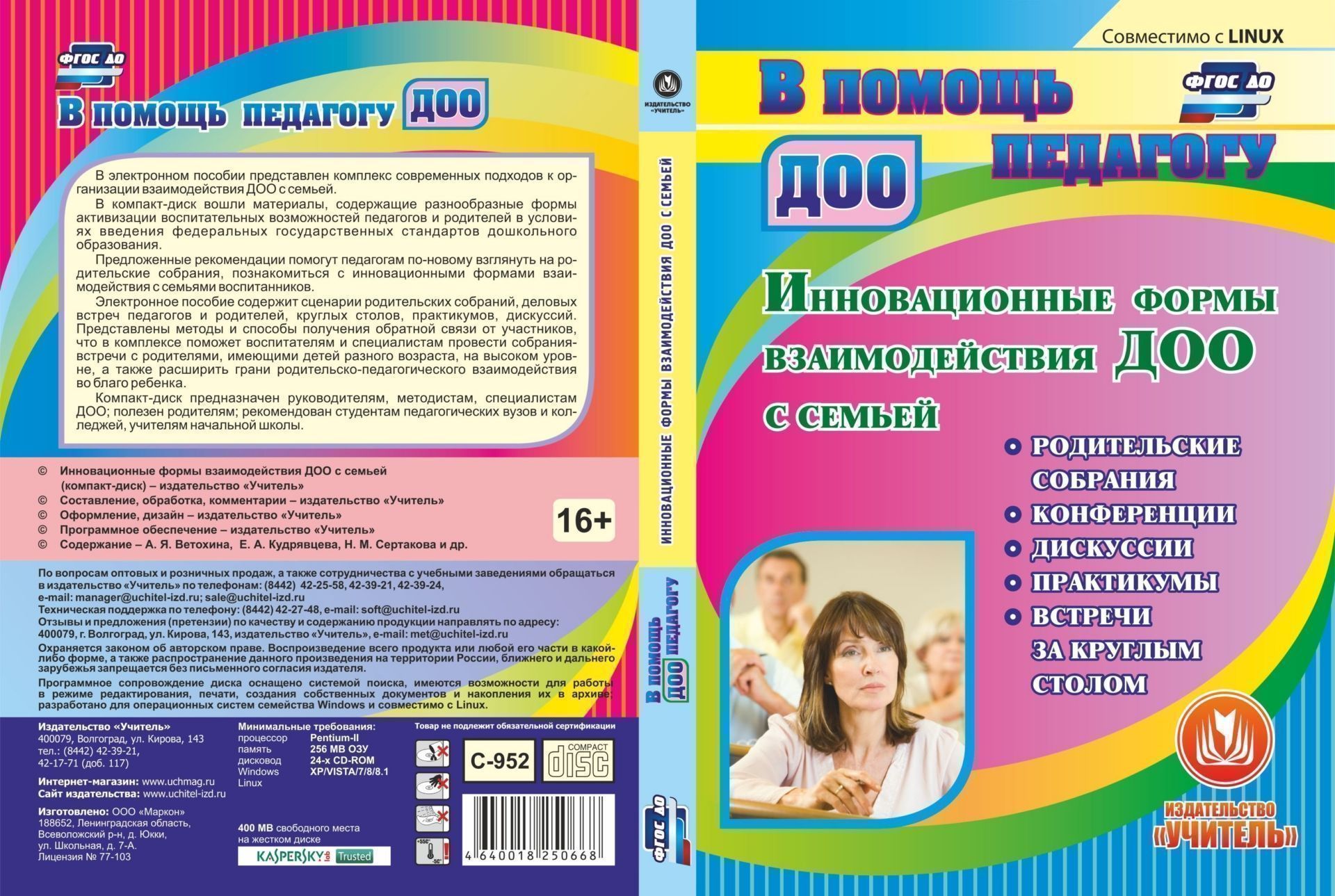 Инновационные формы взаимодействия ДОО с семьей. Компакт-диск для компьютера: родительские собрания, конференции, дискуссии, практикумы, встречи за круглым столом Инновационные формы взаимодействия ДОО с семьей. Компакт-диск для компьютера: родительские собрания, конференции, дискуссии, практикумы, встречи за круглым столомВоспитателю ДОО<br>В электронном пособии Инновационные формы взаимодействия ДОО с семьей серии В помощь педагогу ДОО представлен комплекс современных подходов к организации взаимодействия ДОО с семьей.В диск вошли материалы, содержащие разнообразные формы активизации во...<br><br>Авторы: др., Кудрявцева Е. А., Сертакова Н. М., Ветохина А. Я.<br>Год: 2017<br>Серия: В помощь педагогу ДОО<br>Высота: 190<br>Ширина: 135<br>Толщина: 12