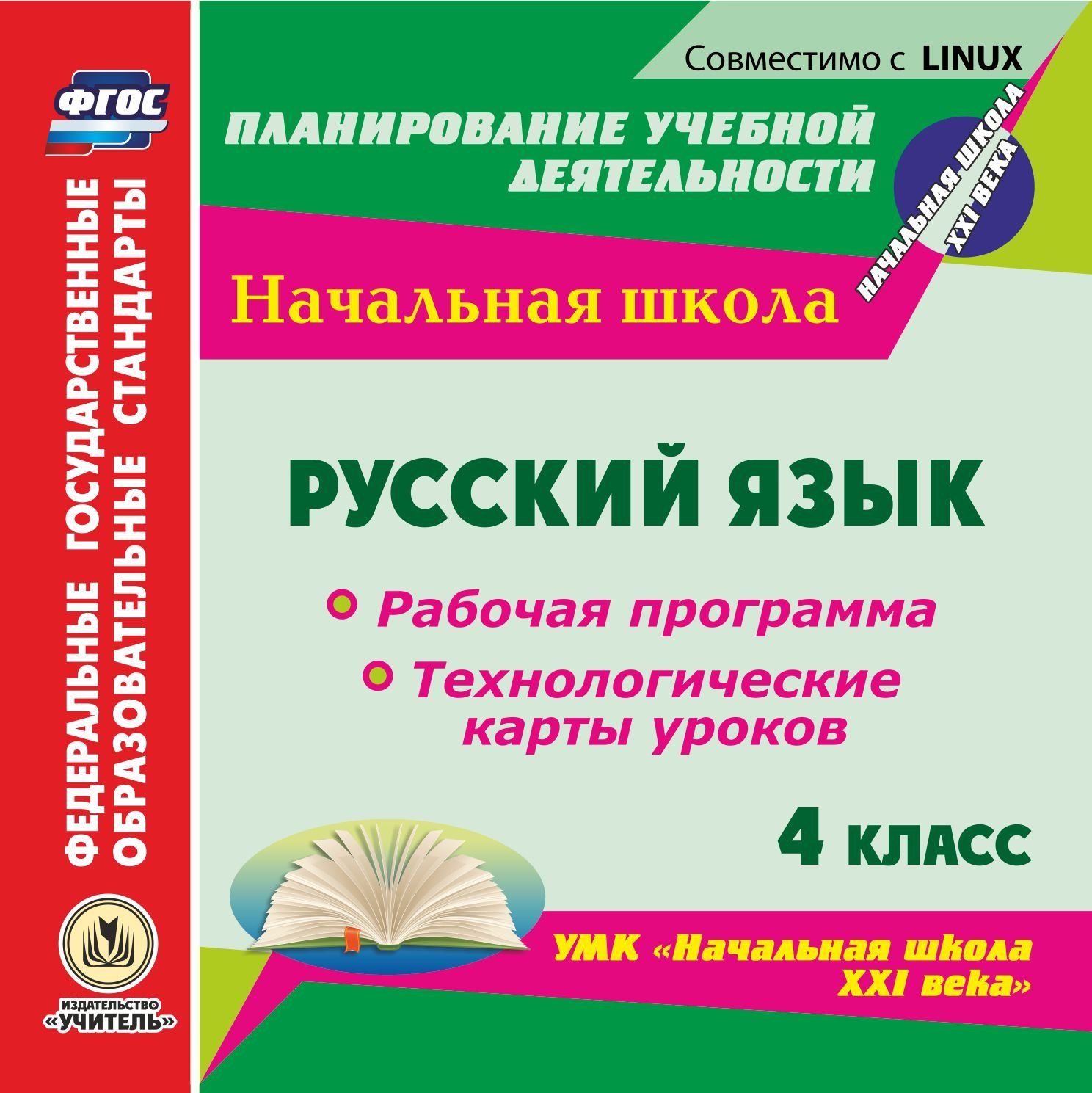 Русский зык. 4 класс. Рабоча программа и технологические карты уроков по УМК Начальна школа XXI века. Компакт-диск дл компьтера Русский зык. 4 класс. Рабоча программа и технологические карты уроков по УМК Начальна школа XXI века. Компакт-диск дл компьтераПредметы<br>Компакт-диск Русский зык. 4 класс. Рабоча программа и технологические карты уроков по УМК Начальна школа XXI века серии Планирование учебной детельности содержит рабочу программу и технологические карты уроков по русскому зыку дл 4 класса, раз...<br><br>Авторы: Кузнецова Н. Н., Улесова Т. И.<br>Год: 2017<br>Сери: ФГОС. Планирование учебной детельности<br>Высота: 125<br>Ширина: 141<br>Толщина: 10