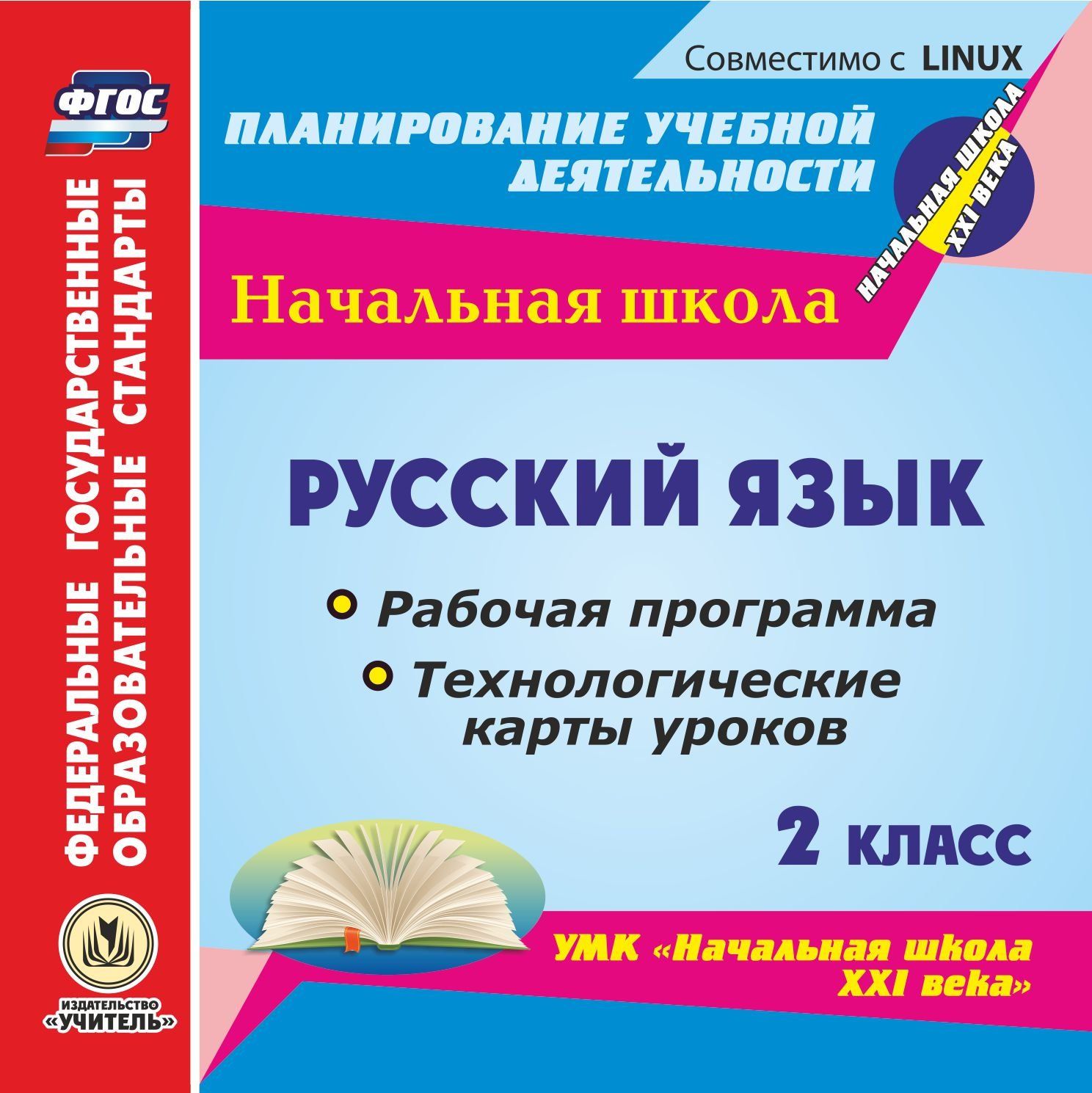 Русский язык. 2 класс. Рабочая программа и технологические карты уроков по УМК "Начальная школа XXI века". Компакт-диск для компьютера
Русский язык. 2 класс. Рабочая программа и технологические карты уроков по УМК "Начальная школа XXI века". Компакт-диск для компьютера