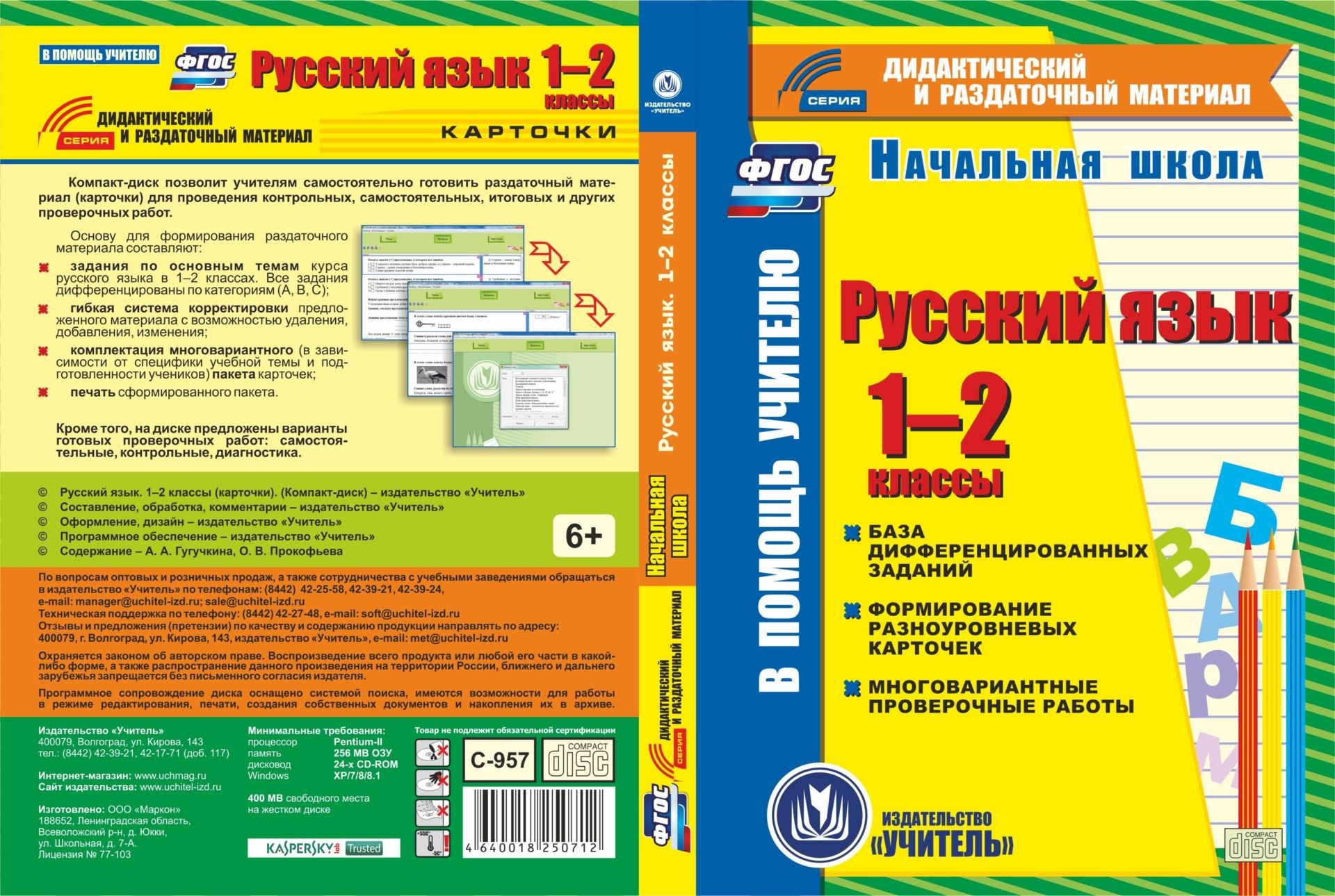 Русский язык. 1-2 классы (карточки). Компакт-диск для компьютера: База дифференцированных заданий. Формирование разноуровневых карточек. Многовариантные проверочные работы Русский язык. 1-2 классы (карточки). Компакт-диск для компьютера: База дифференцированных заданий. Формирование разноуровневых карточек. Многовариантные проверочные работыПредметы<br>Настоящее электронное пособие Русский язык. 1-2 классы (карточки) серии Дидактический и раздаточный материал создано в помощь учителям начальной школы. Диск включает сформированные в пакеты карточек практические задания по русскому языку в 1-2 классе ...<br><br>Авторы: Гугучкина А. А., Прокофьева О. В.<br>Год: 2017<br>Серия: Дидактический и раздаточный материал<br>Высота: 190<br>Ширина: 135<br>Толщина: 12