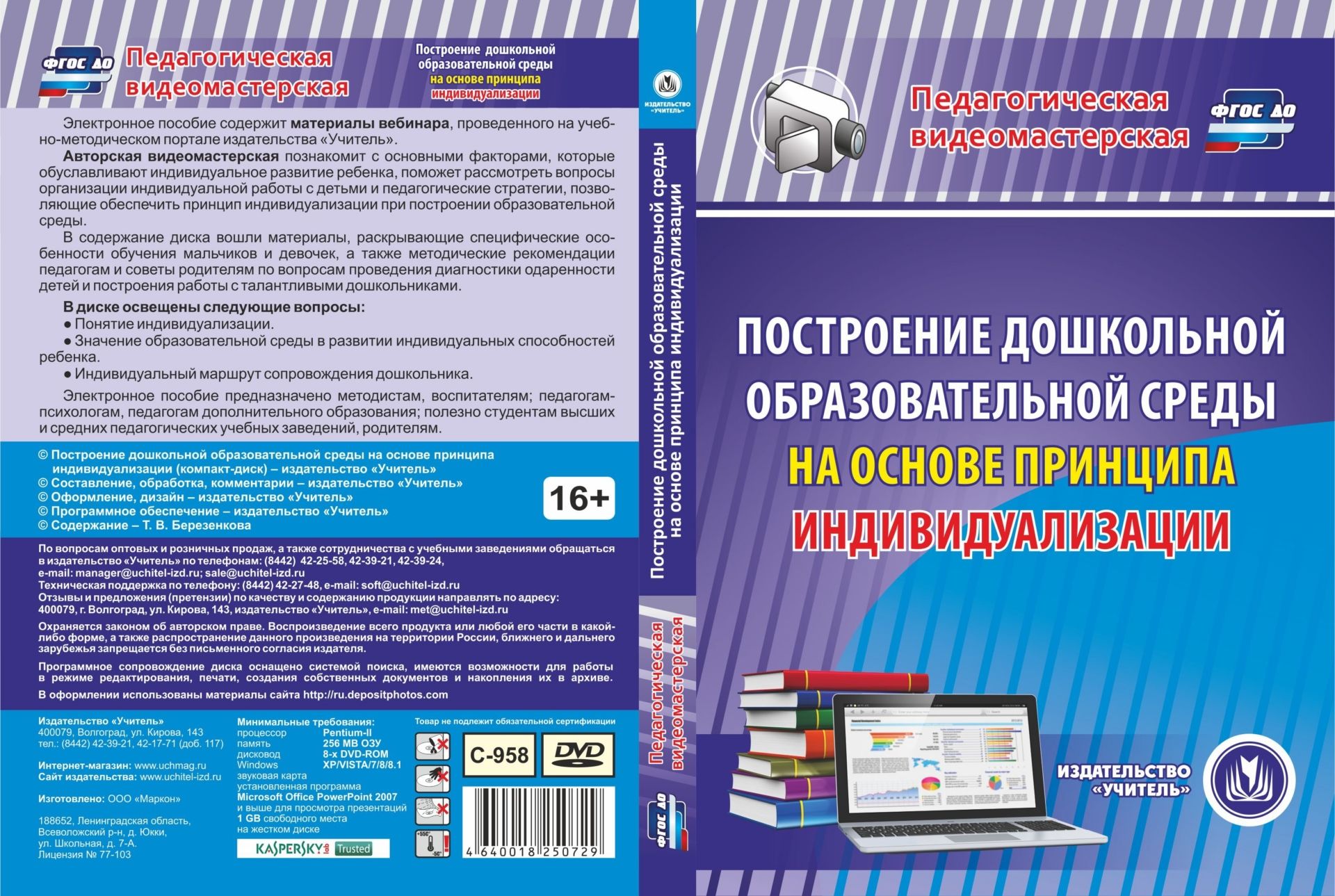 Построение дошкольной образовательной среды на основе принципа индивидуализации. Компакт-диск для компьютера
Построение дошкольной образовательной среды на основе принципа индивидуализации. Компакт-диск для компьютера