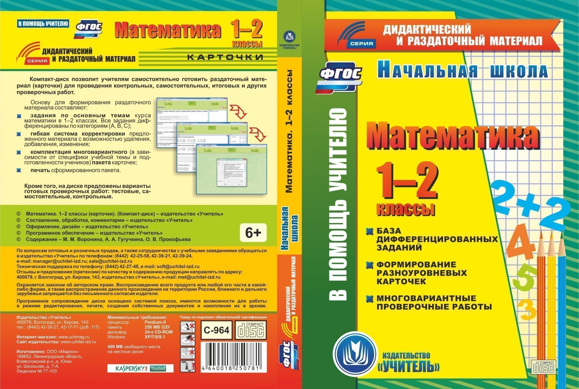 Математика. 1-2 классы (карточки). Компакт-диск для компьютера: База дифференцированных заданий. Формирование разноуровневых карточек. Многовариантные проверочные работы Математика. 1-2 классы (карточки). Компакт-диск для компьютера: База дифференцированных заданий. Формирование разноуровневых карточек. Многовариантные проверочные работыПредметы<br>Настоящее электронное пособие Математика. 1-2 классы (карточки) серии Дидактический и раздаточный материал создано в помощь учителям начальной школы. Диск включает сформированные в пакеты карточек практические задания по математике в 1-2 классе различ...<br><br>Авторы: Воронина М. М., Гугучкина А. А., Прокофьева О. В.<br>Год: 2017<br>Серия: Дидактический и раздаточный материал<br>Высота: 190<br>Ширина: 135<br>Толщина: 12