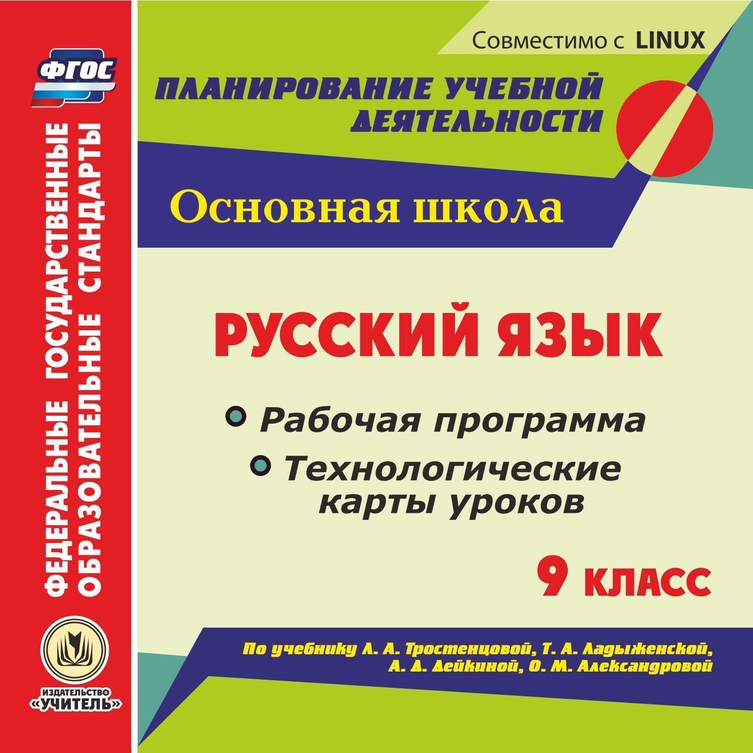 Русский зык. 9 класс. Рабоча программа и технологические карты уроков по учебнику Л. А. Тростенцовой, Т. А Ладыженской, А. Д. Дейкиной, О. М. Александровой. Компакт-диск дл компьтера Русский зык. 9 класс. Рабоча программа и технологические карты уроков по учебнику Л. А. Тростенцовой, Т. А Ладыженской, А. Д. Дейкиной, О. М. Александровой. Компакт-диск дл компьтераПредметы<br>Электронное пособие Русский зык. 9 класс. Рабоча программа и технологические карты уроков по учебнику Л. А. Тростенцовой, Т. А Ладыженской, А. Д. Дейкиной, О. М. Александровой серии ФГОС. Планирование учебной детельности создано в помощь учителм р...<br><br>Авторы: Смолькова О. Н., Христенко С.М., Волошина В.П.<br>Год: 2017<br>Сери: ФГОС. Планирование учебной детельности<br>Высота: 125<br>Ширина: 141<br>Толщина: 10
