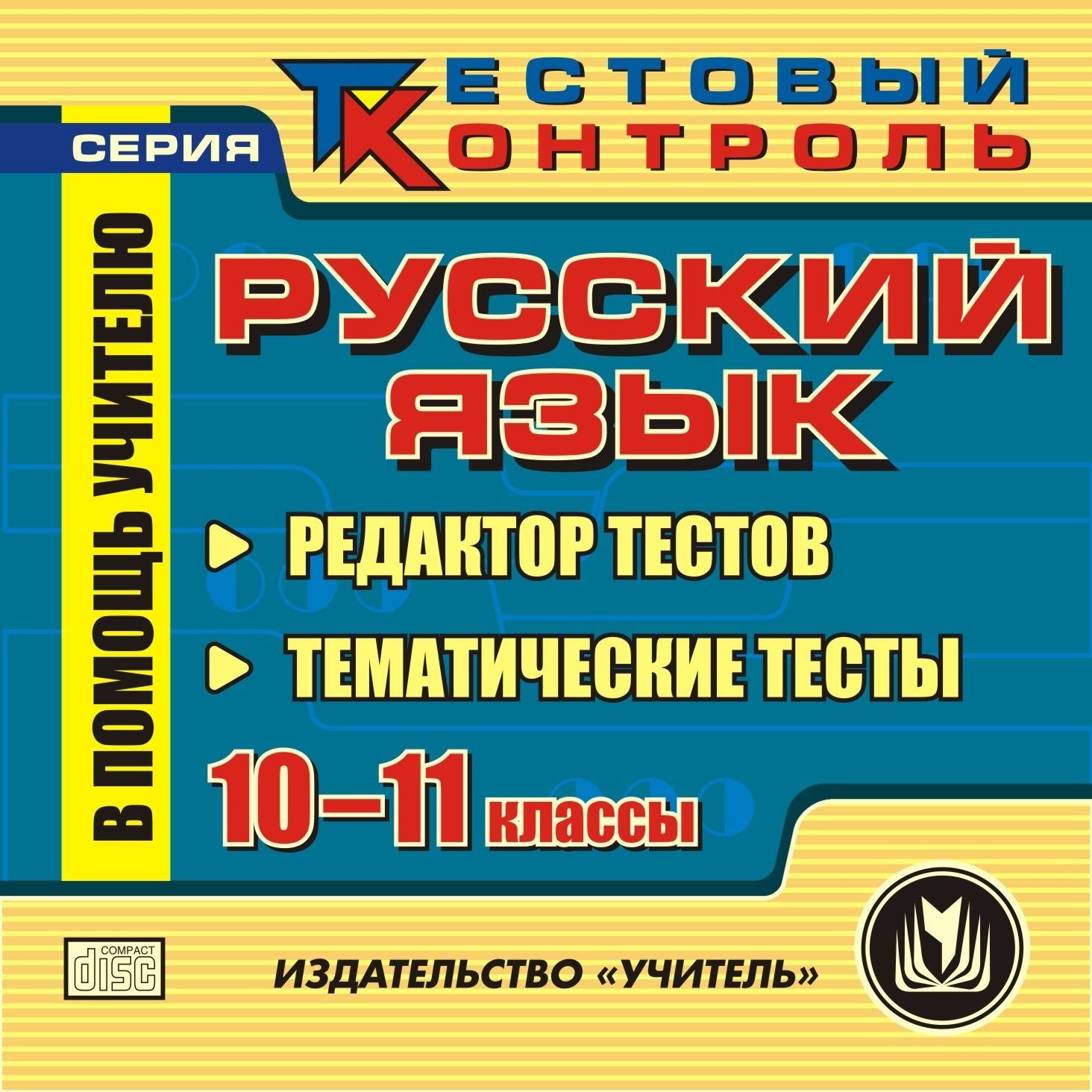 Русский язык. 10-11 кл. Редактор тестов. Компакт-диск для компьютера: Тематические тесты.
Русский язык. 10-11 кл. Редактор тестов. Компакт-диск для компьютера: Тематические тесты.