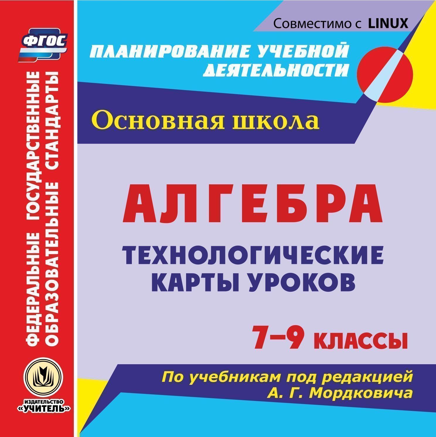 Алгебра. 7-9 классы. Технологические карты уроков по учебникам под редакцией А. Г. Мордковича. Компакт-диск для компьютера Алгебра. 7-9 классы. Технологические карты уроков по учебникам под редакцией А. Г. Мордковича. Компакт-диск для компьютераПредметы<br>Компакт-диск Алгебра. 7-9 классы. Технологические карты уроков по учебникам А. Г. Мордковича серии ФГОС. Планирование учебной деятельности представлены технологические карты уроков по алгебре для 7, 8, 9 (базовый уровень) классов, разработанные в соот...<br><br>Авторы: Ким Н. А., Гилярова М. Г.<br>Год: 2017<br>Серия: ФГОС. Планирование учебной деятельности<br>Высота: 125<br>Ширина: 141<br>Толщина: 10