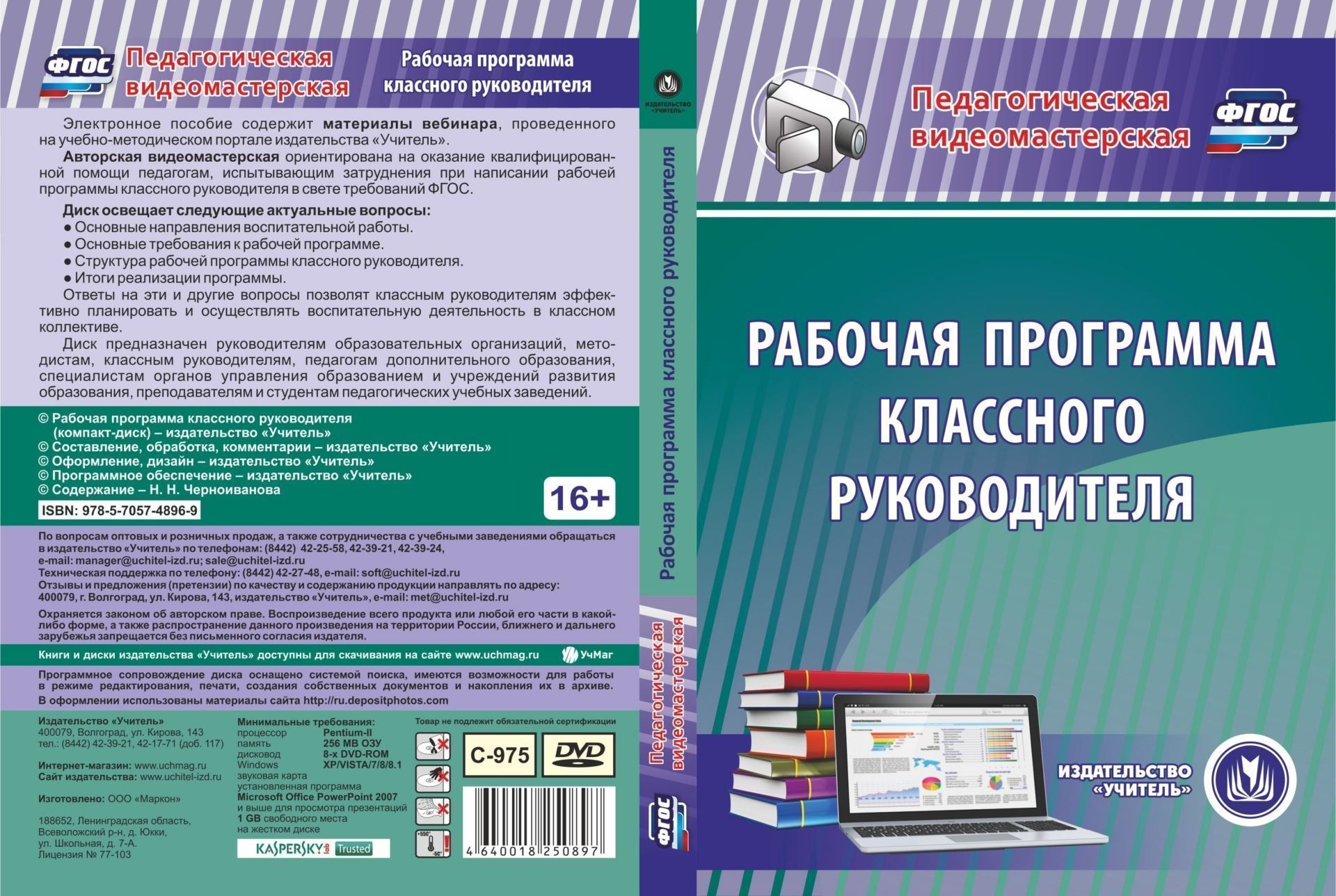 Рабочая программа классного руководителя. Компакт-диск для компьютера Рабочая программа классного руководителя. Компакт-диск для компьютераКлассному руководителю<br>Электронное пособие Рабочая программа классного руководителя серии Педагогическая видеомастерская содержит материалы вебинара, проведенного на учебно-методическом портале издательства Учитель.Авторская видеомастерская ориентирована на оказание квали...<br><br>Авторы: Черноиванова Н. Н.<br>Год: 2017<br>Серия: Педагогическая видеомастерская<br>Высота: 190<br>Ширина: 135<br>Толщина: 12