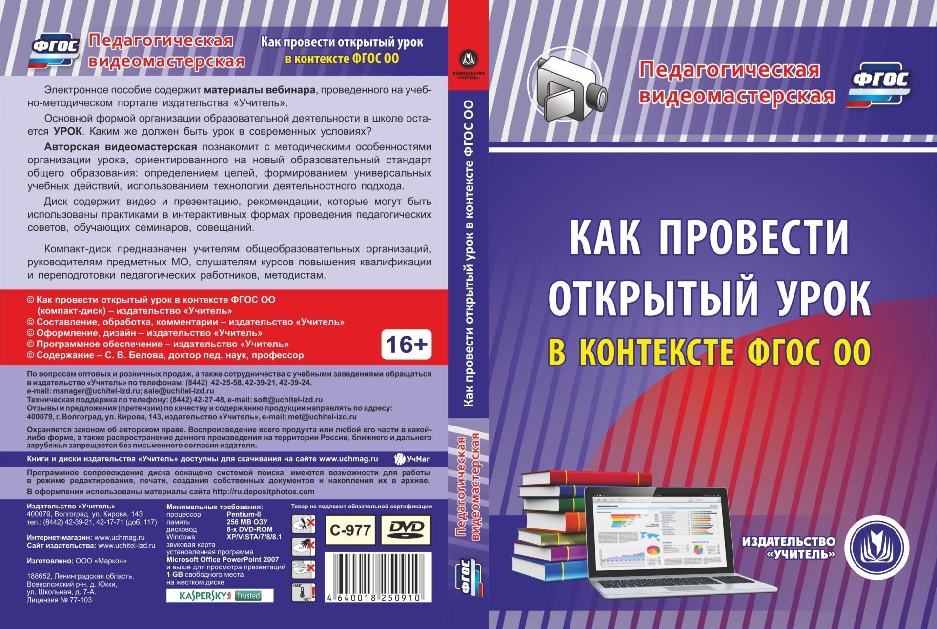 Как провести открытый урок в контексте ФГОС ОО. Компакт-диск для компьютера Как провести открытый урок в контексте ФГОС ОО. Компакт-диск для компьютераПреподавателям<br>Электронное пособие Как провести открытый урок в контексте ФГОС ОО серии Педагогическая видеомастерская содержит материалы вебинара, проведенного на учебно-методическом портале издательства Учитель. Основной формой организации образовательной деятел...<br><br>Авторы: Белова С. В.<br>Год: 2017<br>Серия: Педагогическая видеомастерская<br>Высота: 190<br>Ширина: 135<br>Толщина: 12