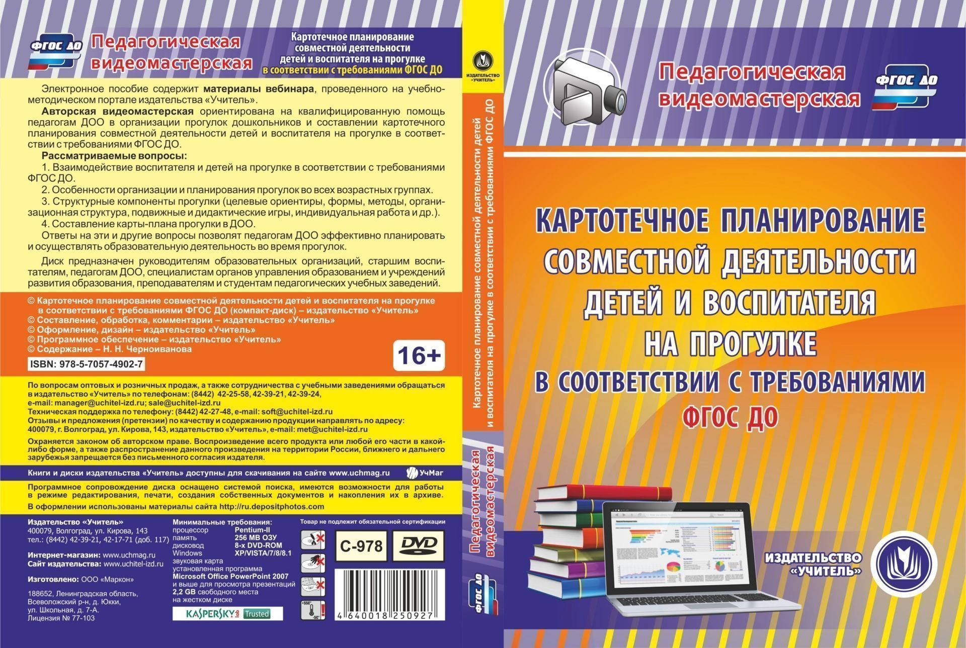 Картотечное планирование совместной деятельности детей и воспитателя на прогулке в соответствии с требованиями ФГОС ДО. Компакт-диск для компьютера
Картотечное планирование совместной деятельности детей и воспитателя на прогулке в соответствии с требованиями ФГОС ДО. Компакт-диск для компьютера