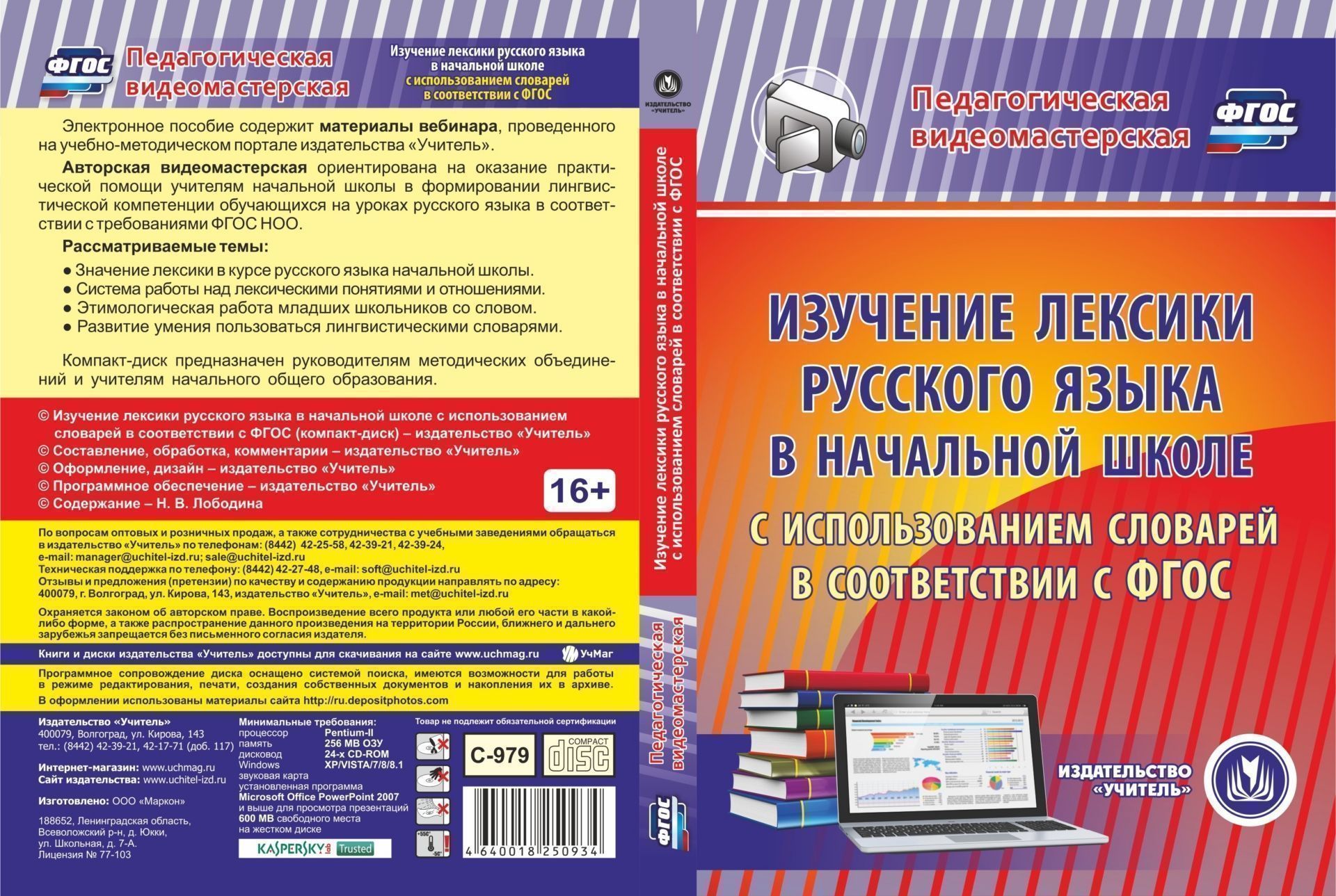 Изучение лексики русского языка в начальной школе с использованием словарей в соответствии с ФГОС. Компакт-диск для компьютера Изучение лексики русского языка в начальной школе с использованием словарей в соответствии с ФГОС. Компакт-диск для компьютераНачальная школа<br>Электронное пособие ФГОС НОО: изучение лексики русского языка в начальной школе с использованием различных видов словарей серии Педагогическая видеомастерская содержит материалы вебинара, проведенного на учебно-методическом портале издательства Учите...<br><br>Авторы: Лободина Н. В.<br>Год: 2017<br>Серия: Педагогическая видеомастерская<br>Высота: 190<br>Ширина: 135<br>Толщина: 12
