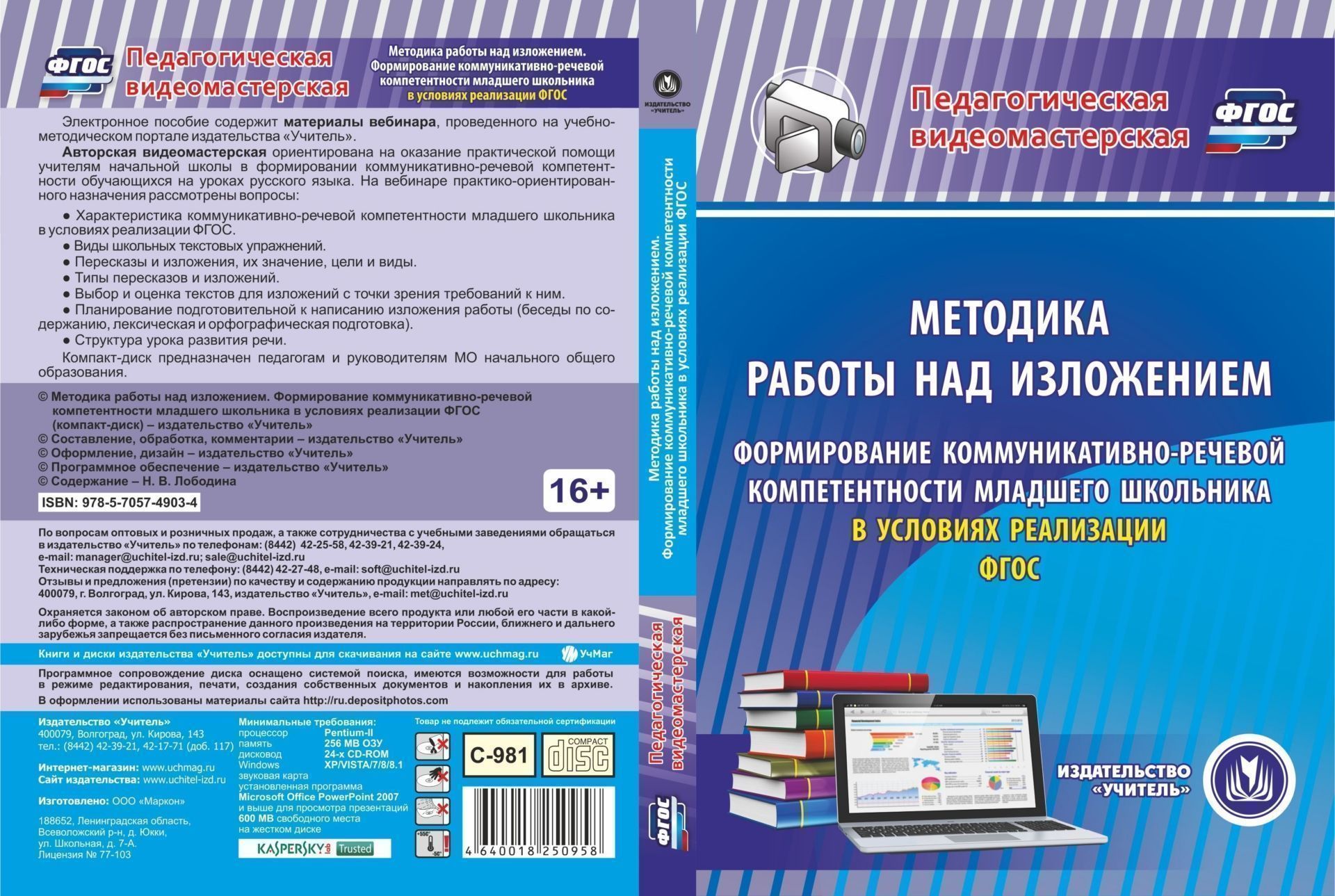 Методика работы над изложением. Формирование коммуникативно-речевой компетентности младшего школьника в условиях реализации ФГОС. Компакт-диск для компьютера Методика работы над изложением. Формирование коммуникативно-речевой компетентности младшего школьника в условиях реализации ФГОС. Компакт-диск для компьютераНачальная школа<br>Электронное пособие Методика работы над изложением. Формирования коммуникативно-речевой компетентности младшего школьника в условиях реализации ФГОС серии Педагогическая видеомастерская содержит материалы вебинара, проведенного на учебно-методическом ...<br><br>Авторы: Лободина Н. В.<br>Год: 2017<br>Серия: Педагогическая видеомастерская<br>Высота: 190<br>Ширина: 135<br>Толщина: 12