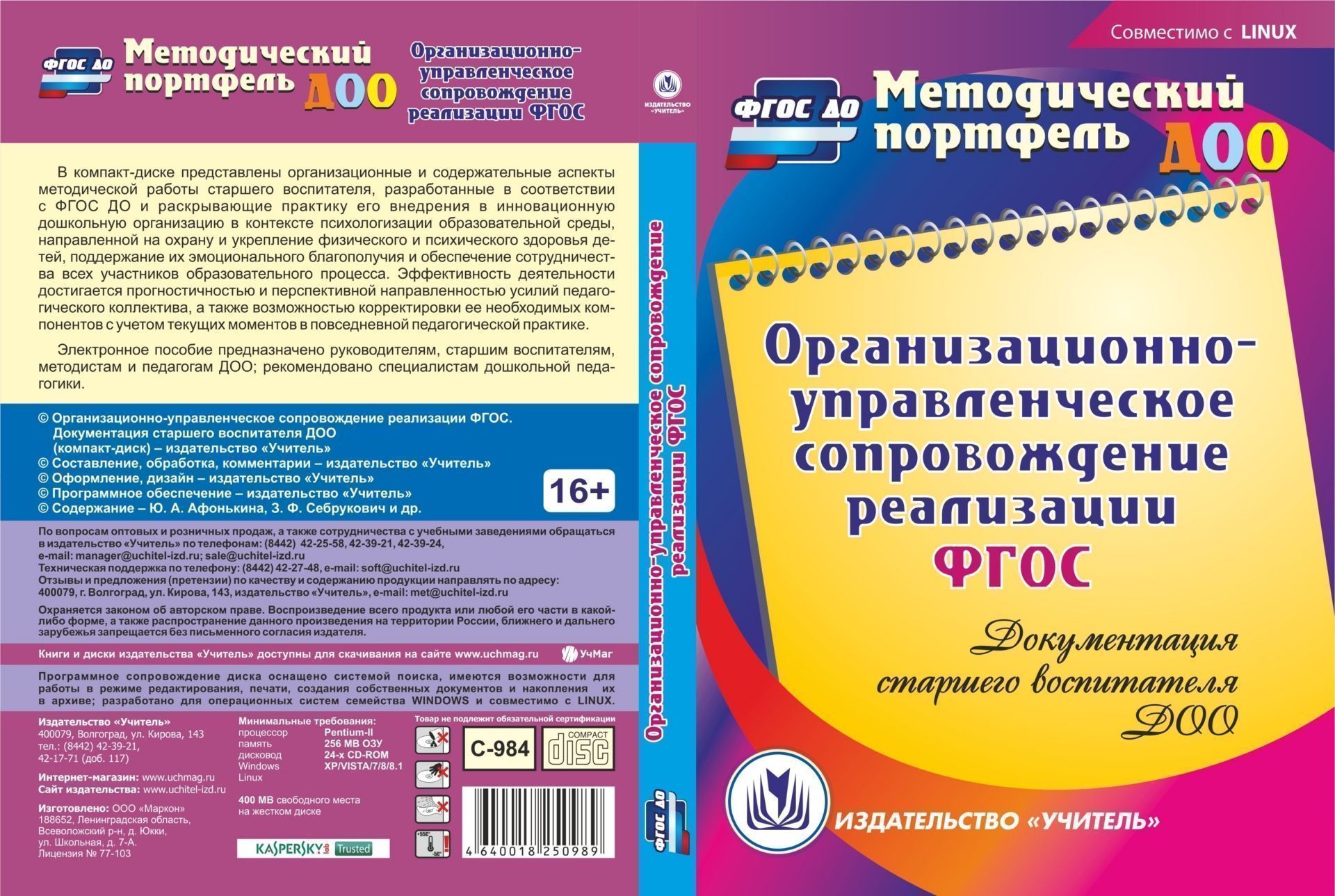 Организационно-управленческое сопровождение реализации ФГОС. Документация старшего воспитателя ДОО. Компакт-диск для компьютера Организационно-управленческое сопровождение реализации ФГОС. Документация старшего воспитателя ДОО. Компакт-диск для компьютераВоспитателю ДОО<br>Электронное пособие Организационно-управленческое сопровождение реализации ФГОС. Документация старшего воспитателя серии Методический портфель ДОО создано в помощь руководителям, старшим воспитателям, методистам и педагогам ДОО; рекомендовано специали...<br><br>Авторы: др., Афонькина Ю. А., Себрукович З. Ф.<br>Год: 2017<br>Серия: Методический портфель ДОО<br>Высота: 190<br>Ширина: 135<br>Толщина: 12