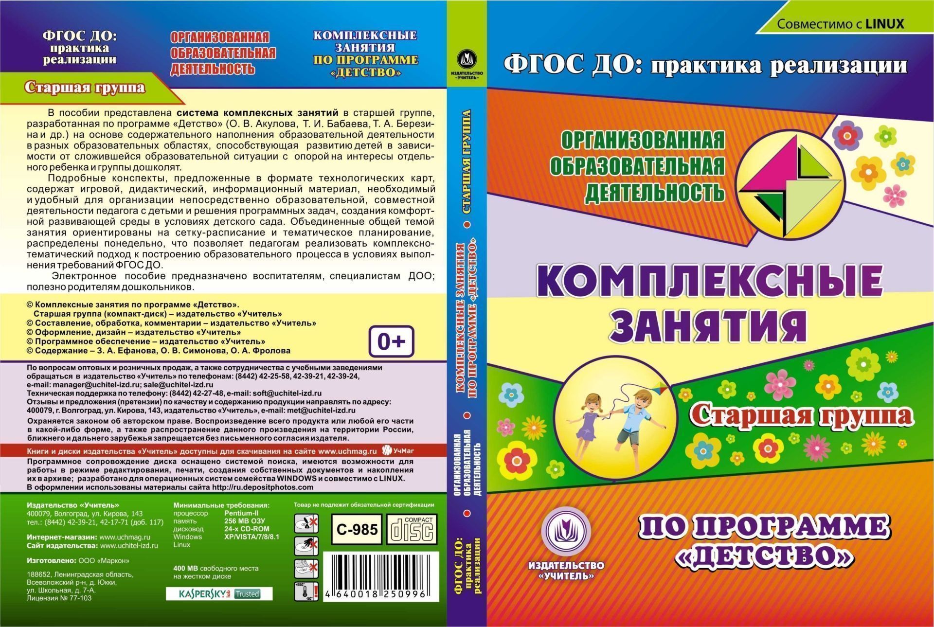 Комплексные занятия по программе Детство. Старшая группа. Компакт-диск для компьютера Комплексные занятия по программе Детство. Старшая группа. Компакт-диск для компьютераВоспитателю ДОО<br>Электронное пособие Комплексные занятия по программе Детство. Старшая группа серии ФГОС ДО: практика реализации. Организованная образовательная деятельность создано в помощь воспитателям, специалистам ДОО; полезно родителям дошкольников.В пособии пр...<br><br>Авторы: Ефанова З. А., Симонова О.В., Фролова О.А.<br>Год: 2017<br>Серия: ФГОС ДО: практика реализации. Организованная образовательная деятельность<br>Высота: 190<br>Ширина: 135<br>Толщина: 12