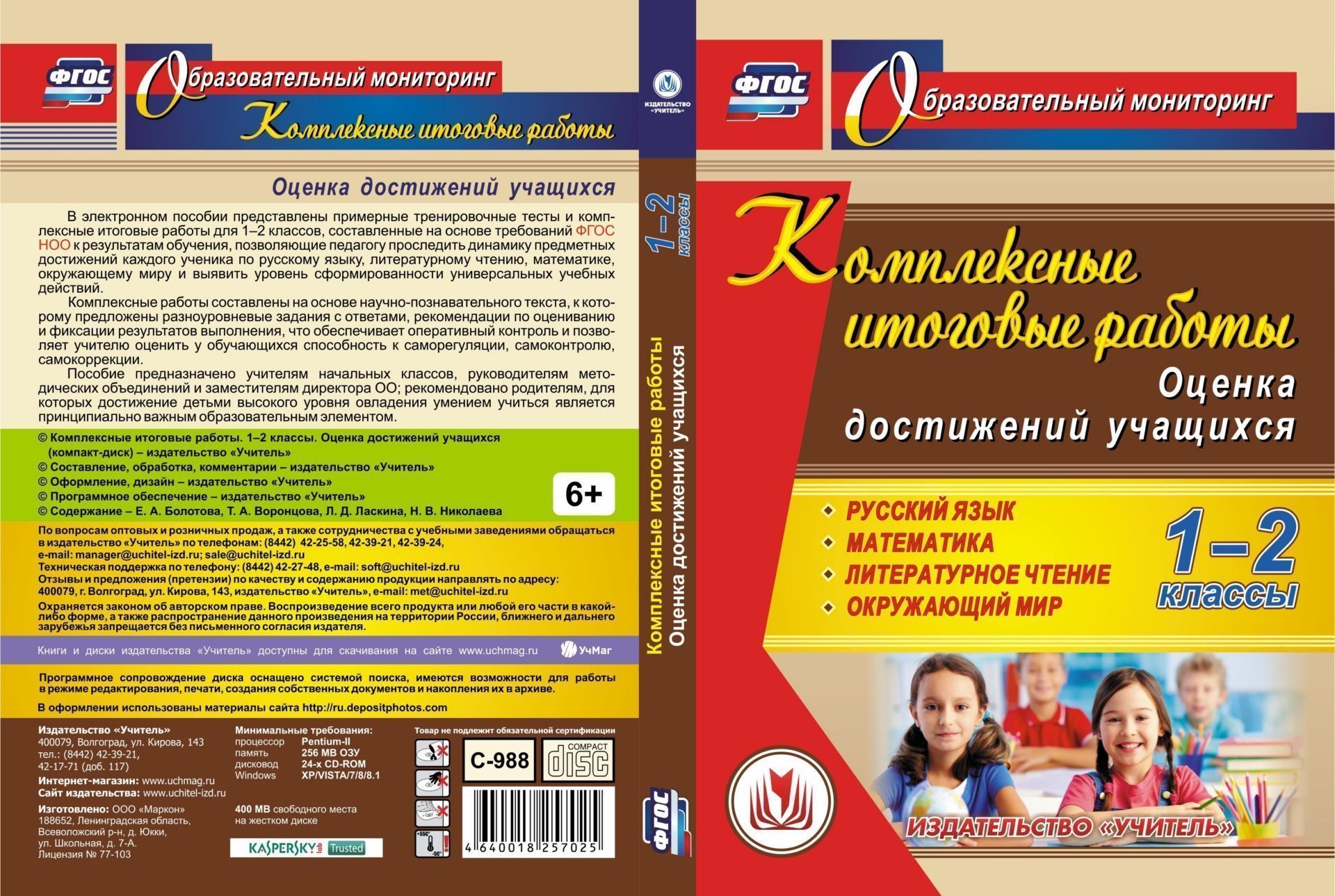 Комплексные итоговые работы. 1-2 классы. Оценка достижений учащихся. Компакт-диск для компьютера: Русский язык. Математика. Литературное чтение. Окружающий мир Комплексные итоговые работы. 1-2 классы. Оценка достижений учащихся. Компакт-диск для компьютера: Русский язык. Математика. Литературное чтение. Окружающий мирПредметы<br>В электронном пособии Комплексные итоговые работы. 1-2 классы. Оценка достижений учащихся серии Образовательный мониторинг представлены примерные тренировочные тесты и комплексные итоговые работы для 1-2 классов, составленные на основе требований ФГОС...<br><br>Авторы: Ласкина Л. Д., Николаева Н. В., Болотова Е. А., Воронцова Т. А.<br>Год: 2017<br>Серия: Образовательный мониторинг<br>Высота: 190<br>Ширина: 135<br>Толщина: 12