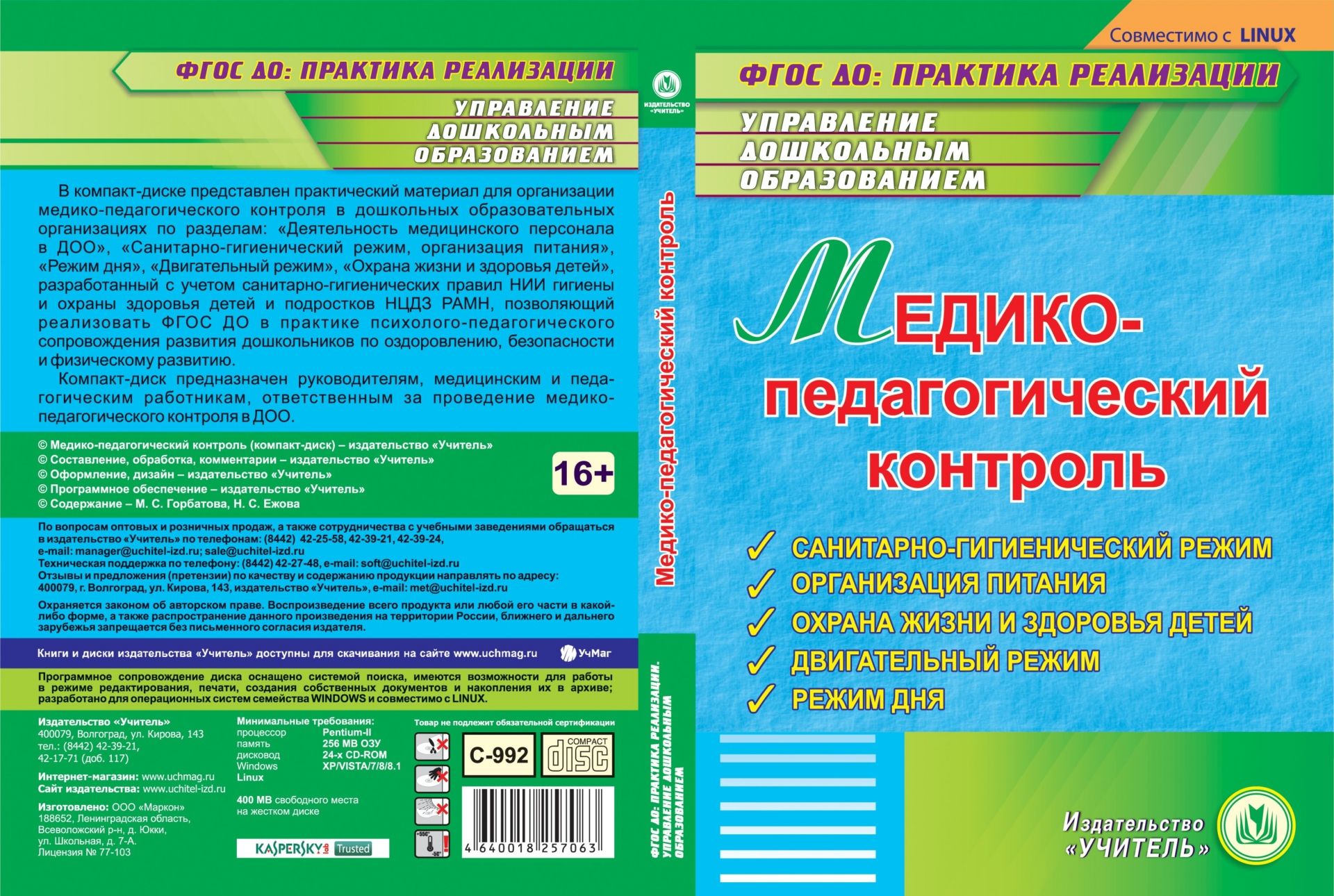 Медико-педагогический контроль. Компакт-диск для компьютера: Санитарно-гигиенический режим. Организация питания. Охрана жизни и здоровья детей. Двигательный режим. Режим дня
Медико-педагогический контроль. Компакт-диск для компьютера: Санитарно-гигиенический режим. Организация питания. Охрана жизни и здоровья детей. Двигательный режим. Режим дня