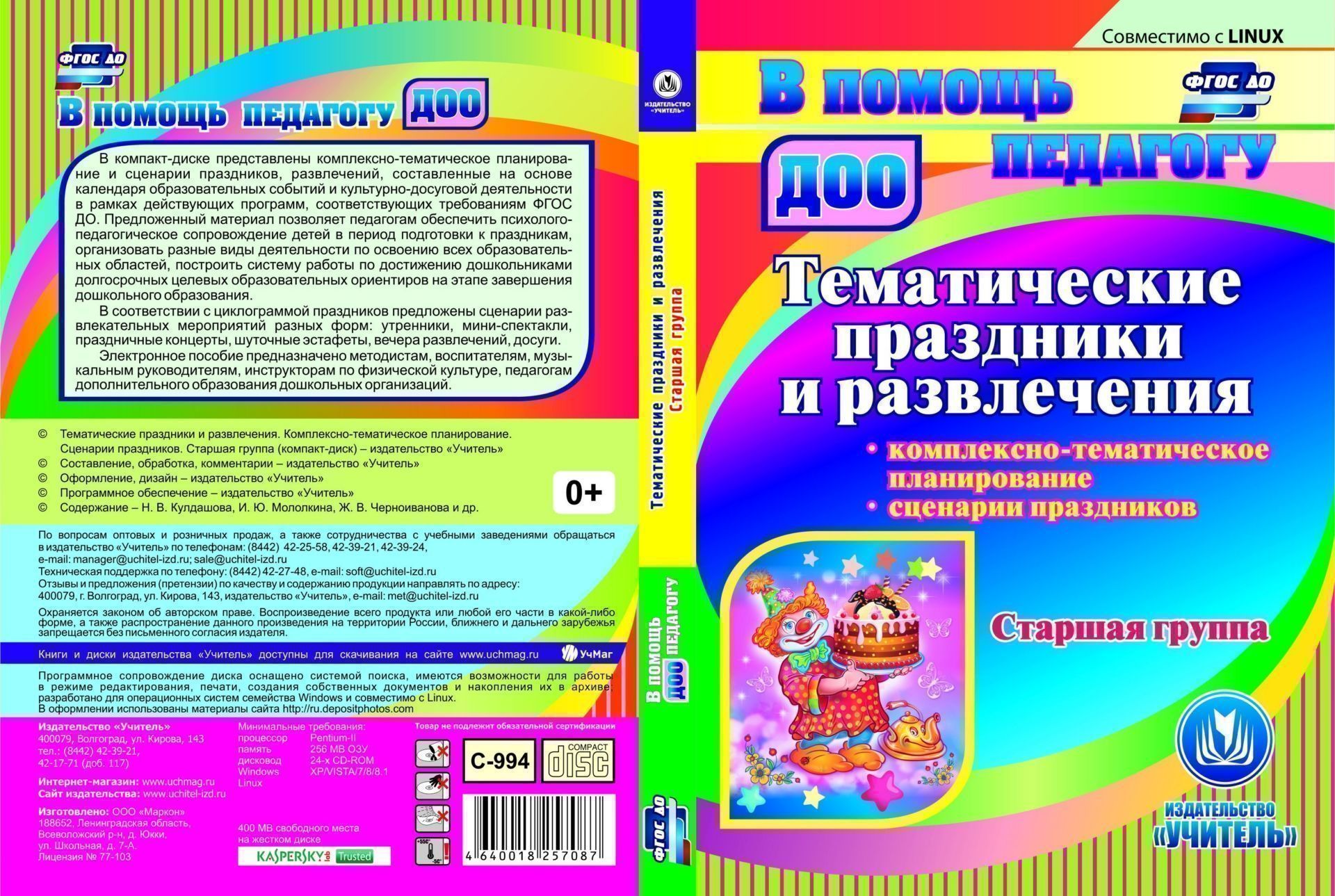 Тематические праздники и развлечения. Комплексно-тематическое планирование. Сценарии праздников. Старшая группа. Компакт-диск для компьютера
Тематические праздники и развлечения. Комплексно-тематическое планирование. Сценарии праздников. Старшая группа. Компакт-диск для компьютера