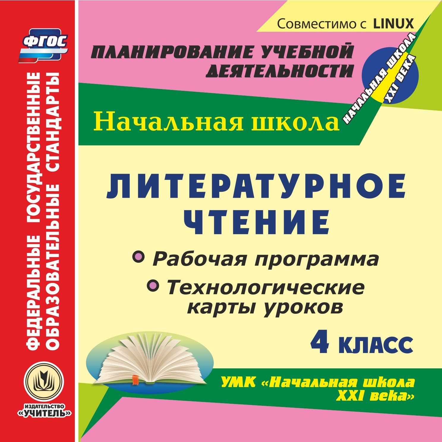 Литературное чтение. 4 класс. Рабочая программа и технологические карты уроков по УМК Начальная школа XXI века. Компакт-диск для компьютера Литературное чтение. 4 класс. Рабочая программа и технологические карты уроков по УМК Начальная школа XXI века. Компакт-диск для компьютераПредметы<br>Электронное пособие Литературное чтение. 4 класс. Рабочая программа и технологические карты уроков по УМК Начальная школа XXI века серии ФГОС. Планирование учебной деятельности создано в помощь учителям начальных классов, руководителям методических ...<br><br>Авторы: Кузнецова Н. Н., Котельникова Л.Ф.<br>Год: 2017<br>Серия: ФГОС. Планирование учебной деятельности<br>Высота: 125<br>Ширина: 141<br>Толщина: 10
