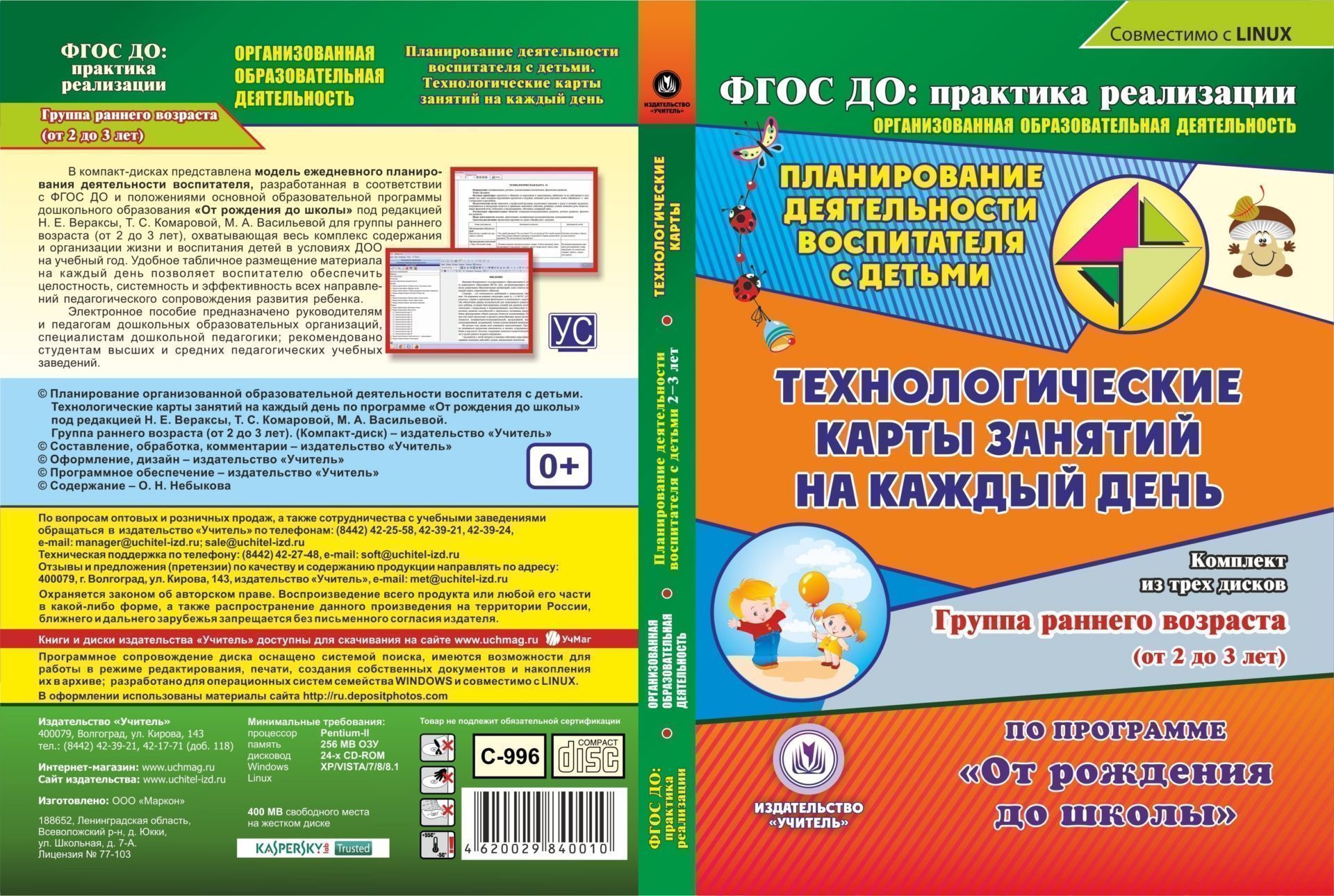 Планирование деятельности воспитателя с детьми. Технологические карты занятий на каждый день по программе "От рождения до школы" под редакцией Н. Е. Вераксы и др. Группа раннего возраста (от 2 до 3 лет). Комплект из 3 компакт-дисков для компьютера
Планирование деятельности воспитателя с детьми. Технологические карты занятий на каждый день по программе "От рождения до школы" под редакцией Н. Е. Вераксы и др. Группа раннего возраста (от 2 до 3 лет). Комплект из 3 компакт-дисков для компьютера