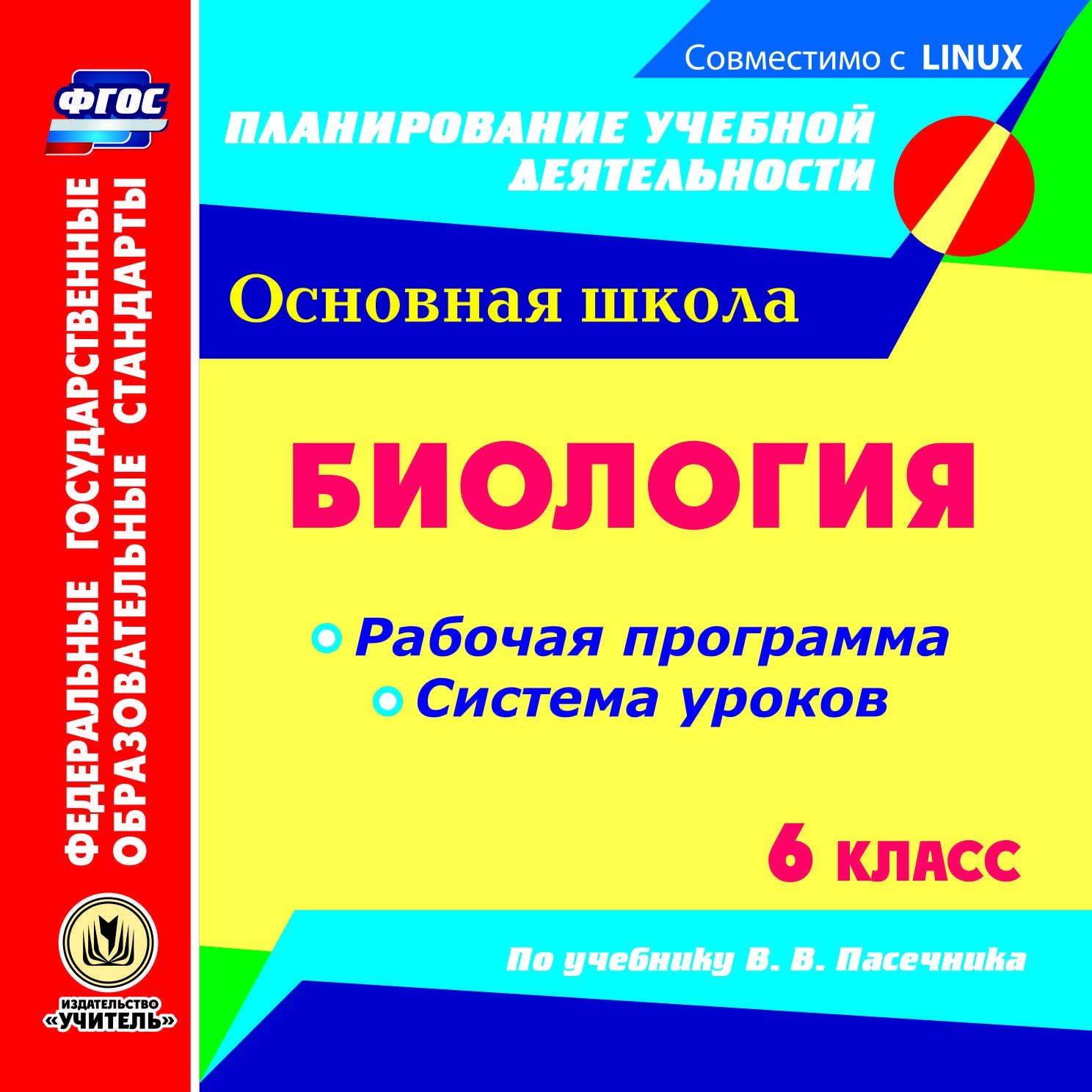 Биология. 6 класс. Рабочая программа и система уроков по учебнику В. В. Пасечника. Компакт-диск для компьютера Биология. 6 класс. Рабочая программа и система уроков по учебнику В. В. Пасечника. Компакт-диск для компьютераПредметы<br>Электронное пособие Биология. 6 класс. Рабочая программа и система уроков по учебнику В. В. Пасечника серии ФГОС. Планирование учебной деятельности создано в помощь учителям биологии, руководителям предметных методических объединений ОО.В пособии пред...<br><br>Авторы: Галушкова Н. И.<br>Год: 2017<br>Серия: ФГОС. Планирование учебной деятельности<br>Высота: 125<br>Ширина: 141<br>Толщина: 10