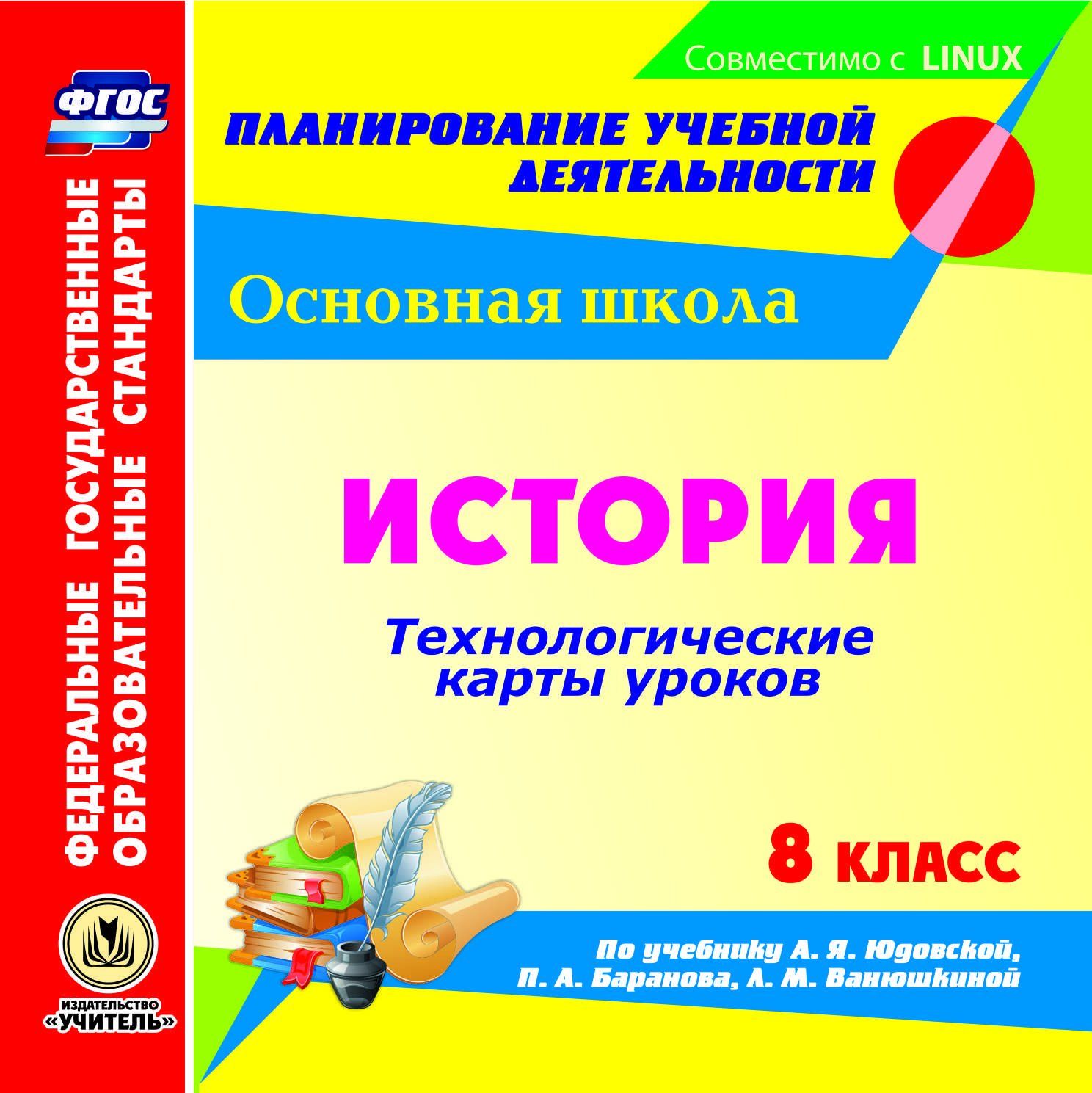 История. 8 класс. Технологические карты уроков по учебнику А. Я. Юдовской, П. А. Баранова, Л. М. Ванюшкиной. Компакт-диск для компьютера История. 8 класс. Технологические карты уроков по учебнику А. Я. Юдовской, П. А. Баранова, Л. М. Ванюшкиной. Компакт-диск для компьютераПредметы<br>Электронное пособие История. 8 класс. Технологические карты уроков по учебнику А. Я. Юдовской, П. А. Баранова, Л. М. Ванюшкиной серии ФГОС. Планирование учебной деятельности создано в помощь учителям истории, руководителям предметных методических объе...<br><br>Авторы: Ковригина Т. А.<br>Год: 2017<br>Серия: ФГОС. Планирование учебной деятельности<br>Высота: 125<br>Ширина: 141<br>Толщина: 10