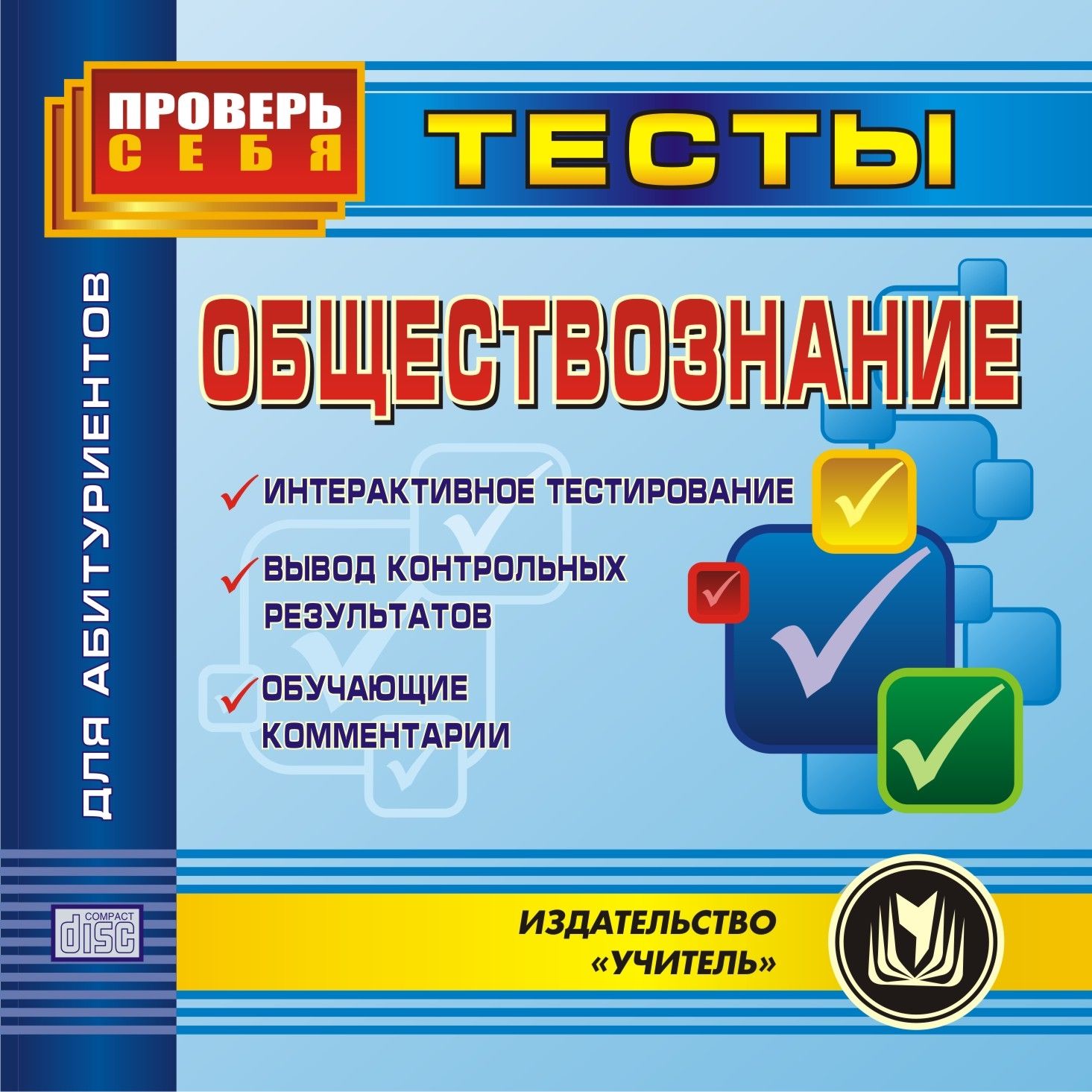 Обществознание. Тесты для абитуриентов. Компакт-диск для компьютера: Интерактивное тестирование. Вывод контрольных результатов. Обучающие комментарии.
Обществознание. Тесты для абитуриентов. Компакт-диск для компьютера: Интерактивное тестирование. Вывод контрольных результатов. Обучающие комментарии.