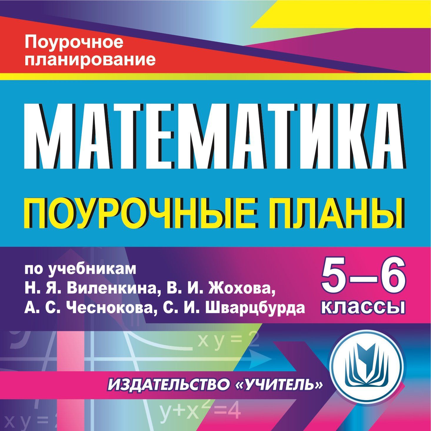 Математика. 5-6 классы: поурочные планы по учебникам Н. Я. Виленкина, В.И. Жохова, А.С. Чеснокова, С.И. Шварцбурда. Программа для установки через Интернет
Математика. 5-6 классы: поурочные планы по учебникам Н. Я. Виленкина, В.И. Жохова, А.С. Чеснокова, С.И. Шварцбурда. Программа для установки через Интернет
