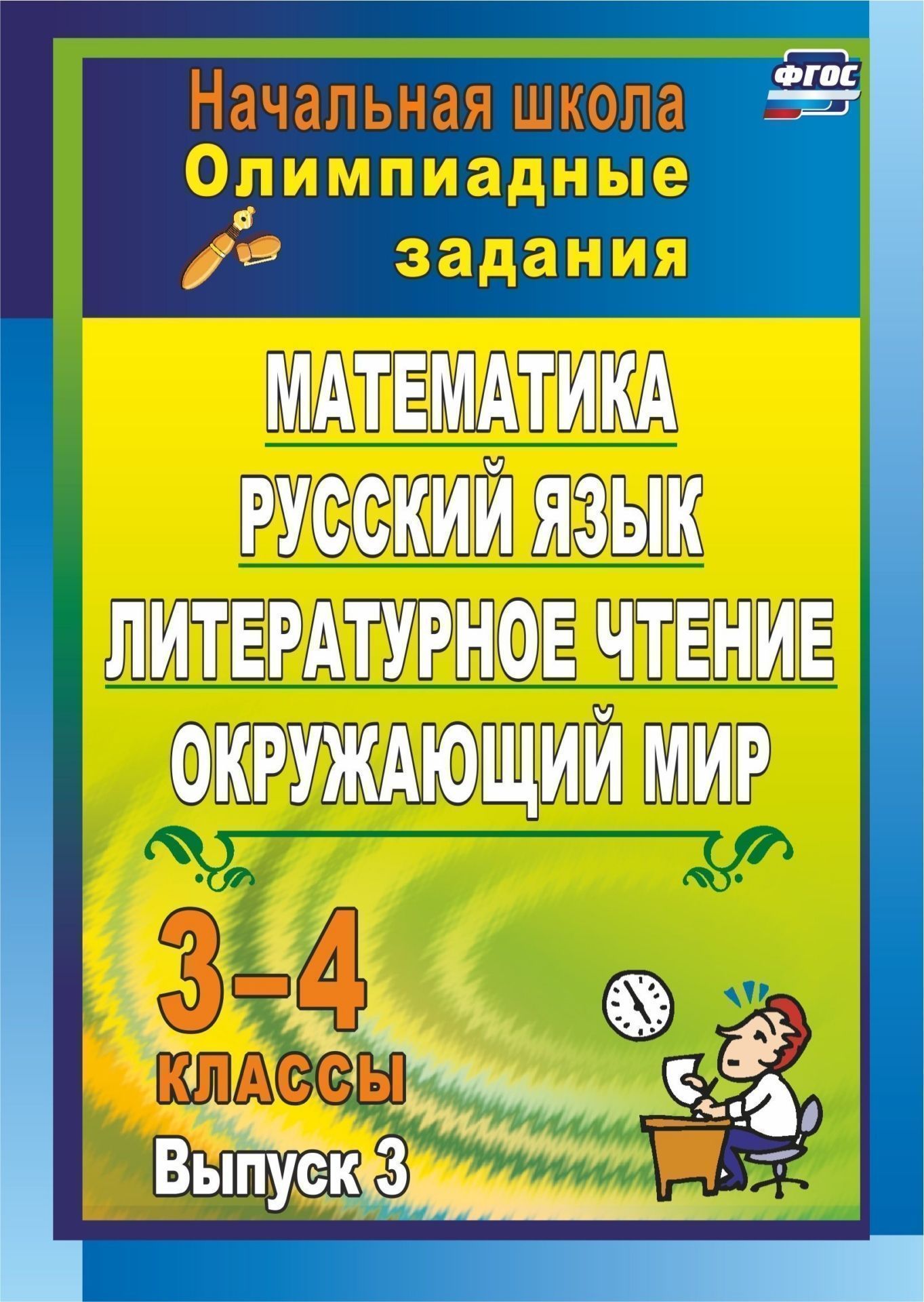 Олимпиадные задания. Математика, русский язык, литературное чтение, окружающий мир. 3-4 классы. Программа для установки через интернет
Олимпиадные задания. Математика, русский язык, литературное чтение, окружающий мир. 3-4 классы. Программа для установки через интернет