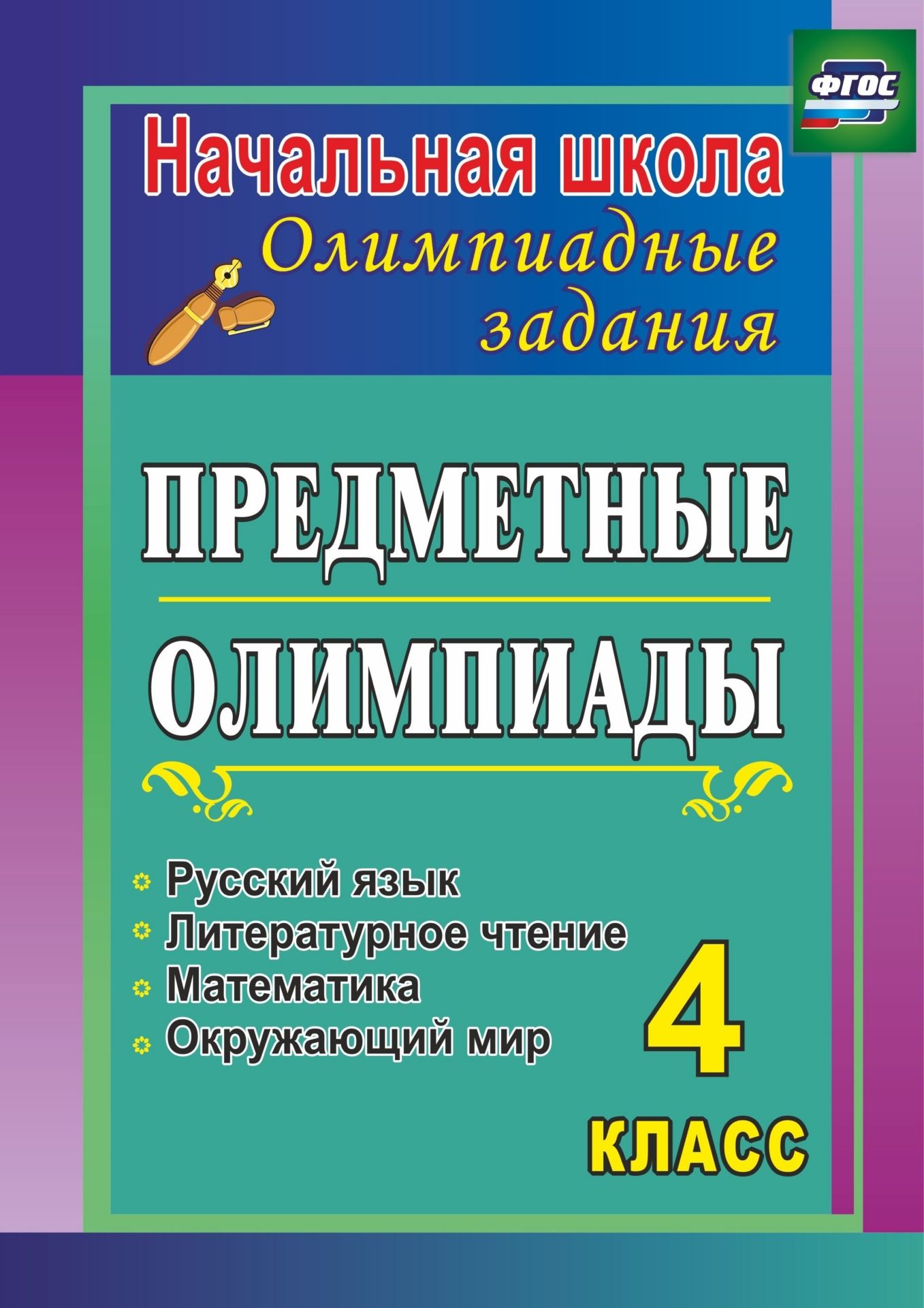Предметные олимпиады. 4 класс. Русский язык, математика, литературное чтение, окружающий мир. Программа для установки через интернет
Предметные олимпиады. 4 класс. Русский язык, математика, литературное чтение, окружающий мир. Программа для установки через интернет