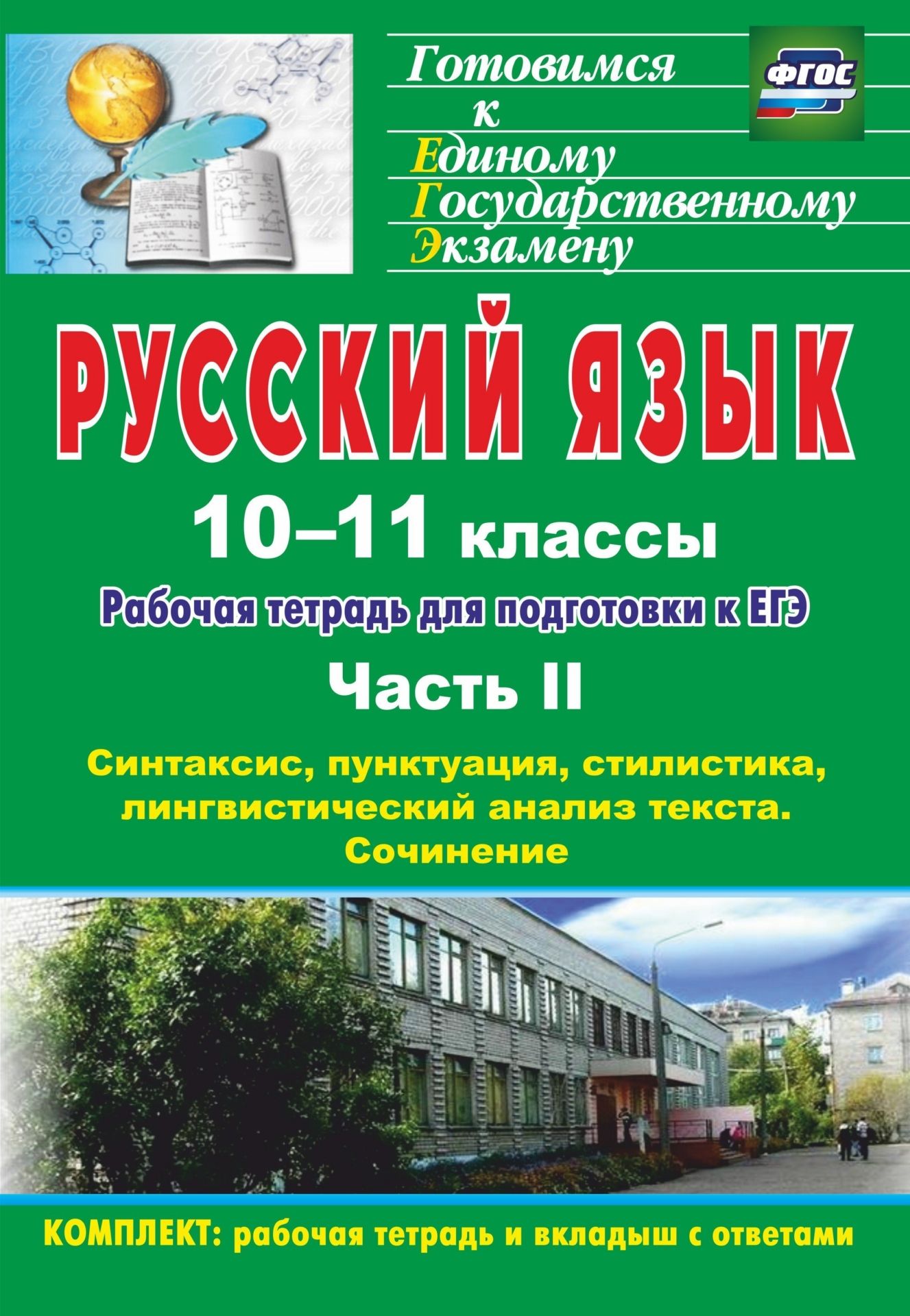 Русский язык. 10-11 классы. Рабочая тетрадь для подготовки к ЕГЭ. Часть II. Блоки А и В: синтаксис, пунктуация, стилистика, лингвистический анализ текста. Блок С. Программа для установки через Интернет
Русский язык. 10-11 классы. Рабочая тетрадь для подготовки к ЕГЭ. Часть II. Блоки А и В: синтаксис, пунктуация, стилистика, лингвистический анализ текста. Блок С. Программа для установки через Интернет