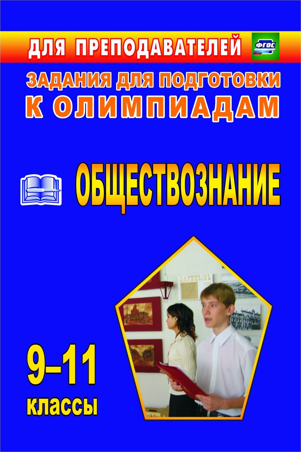 Олимпиадные задания по обществознанию. 9–11 классы. Программа для установки через Интернет
Олимпиадные задания по обществознанию. 9–11 классы. Программа для установки через Интернет
