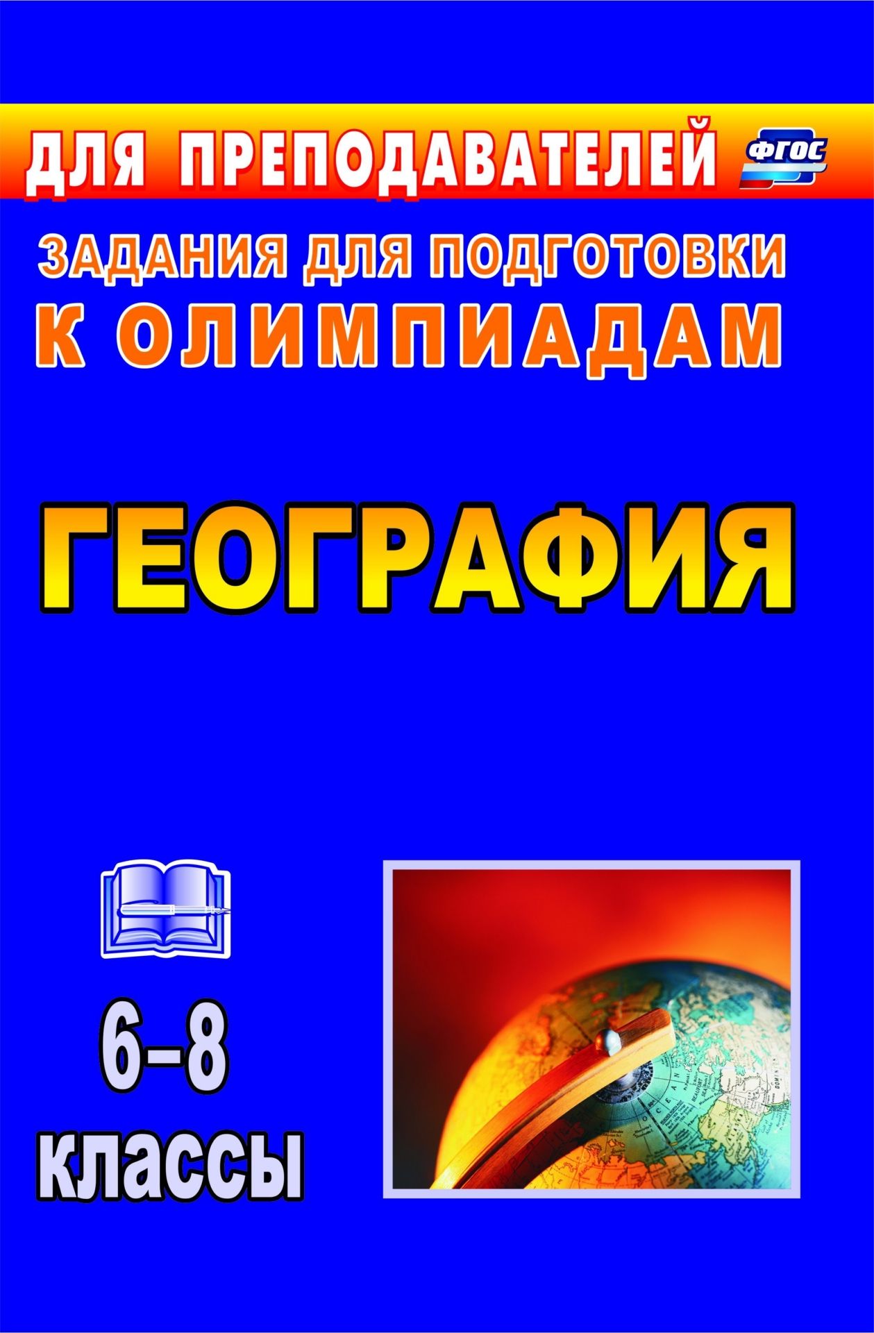 География. 6-8 классы. Олимпиадные задания. Программа для установки через Интернет География. 6-8 классы. Олимпиадные задания. Программа для установки через ИнтернетОлимпиадные задания<br>В пособии представлены интересные вопросы и задания повышенного уровня сложности (снабженные ответами) для подготовки школьников 6-8 классов к олимпиадам по географии.Материалы пособия предназначены для использования на уроках и во внеклассной работе с це...<br><br>Авторы: Торопова Т. К., Кривоногова И. В.<br>Год: 2017<br>Серия: Задания для подготовки к олимпиадам