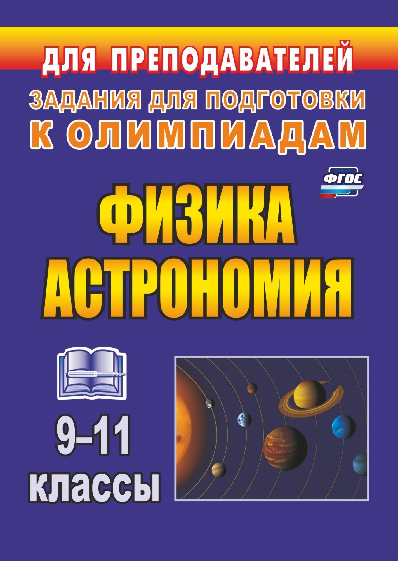 Физика и астрономия. 9–11 классы. Олимпиадные задания. Программа для установки через Интернет
Физика и астрономия. 9–11 классы. Олимпиадные задания. Программа для установки через Интернет