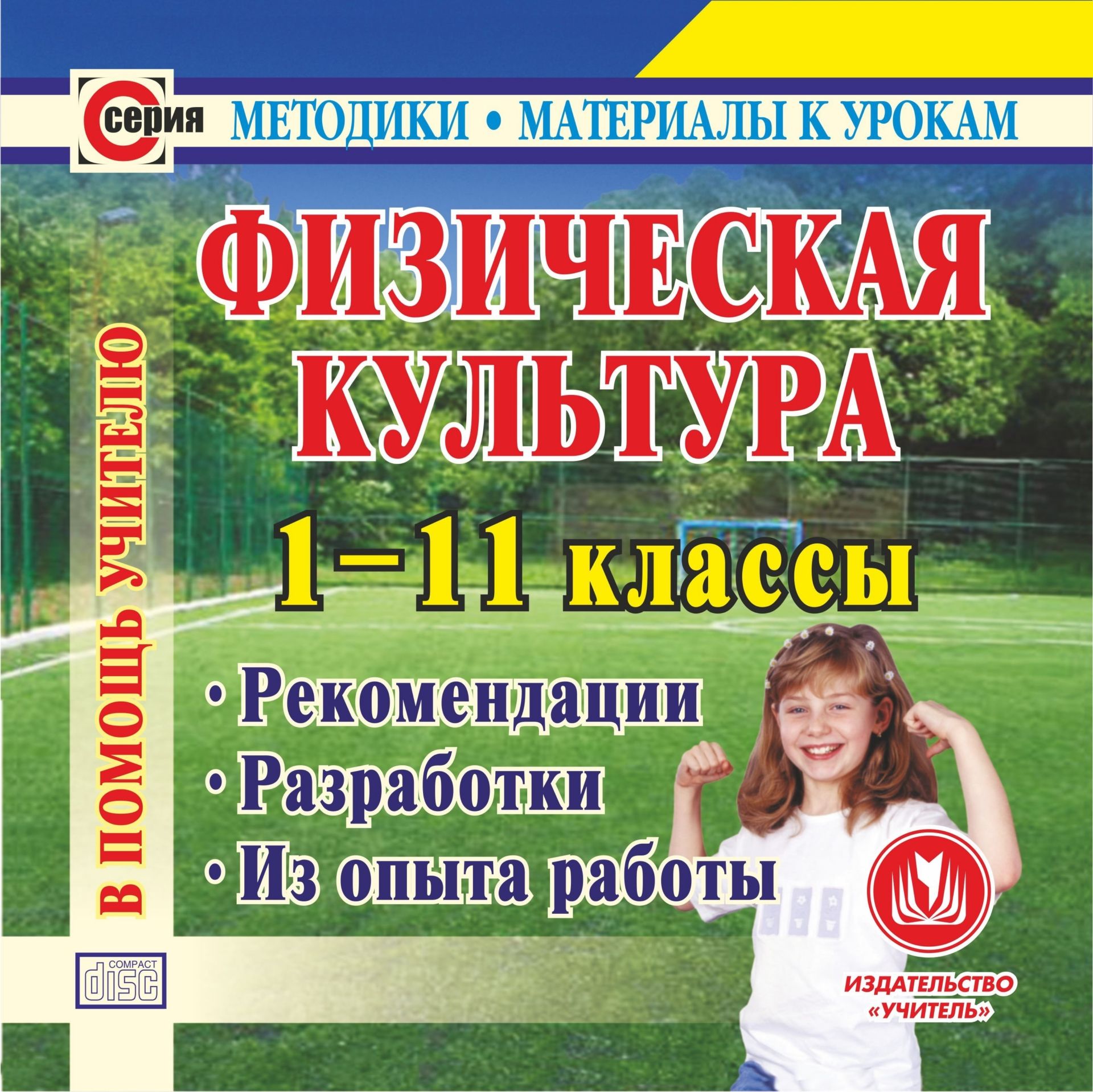 Физическая культура. 1-11 классы: Рекомендации. Разработки. Из опыта работы. Программа для установки через Интернет Физическая культура. 1-11 классы: Рекомендации. Разработки. Из опыта работы. Программа для установки через ИнтернетПредметы<br>Настоящее электронное пособие Физическая культура. 1-11 классы предназначено директорам школ, другим руководителям ОУ и их заместителям, начинающим учителям физической культуры, а также преподавателям с многолетним стажем работы в школе, организаторам в...<br><br>Авторы: др., Каинов А. Н.<br>Год: 2017<br>Серия: Методики. Материалы к урокам