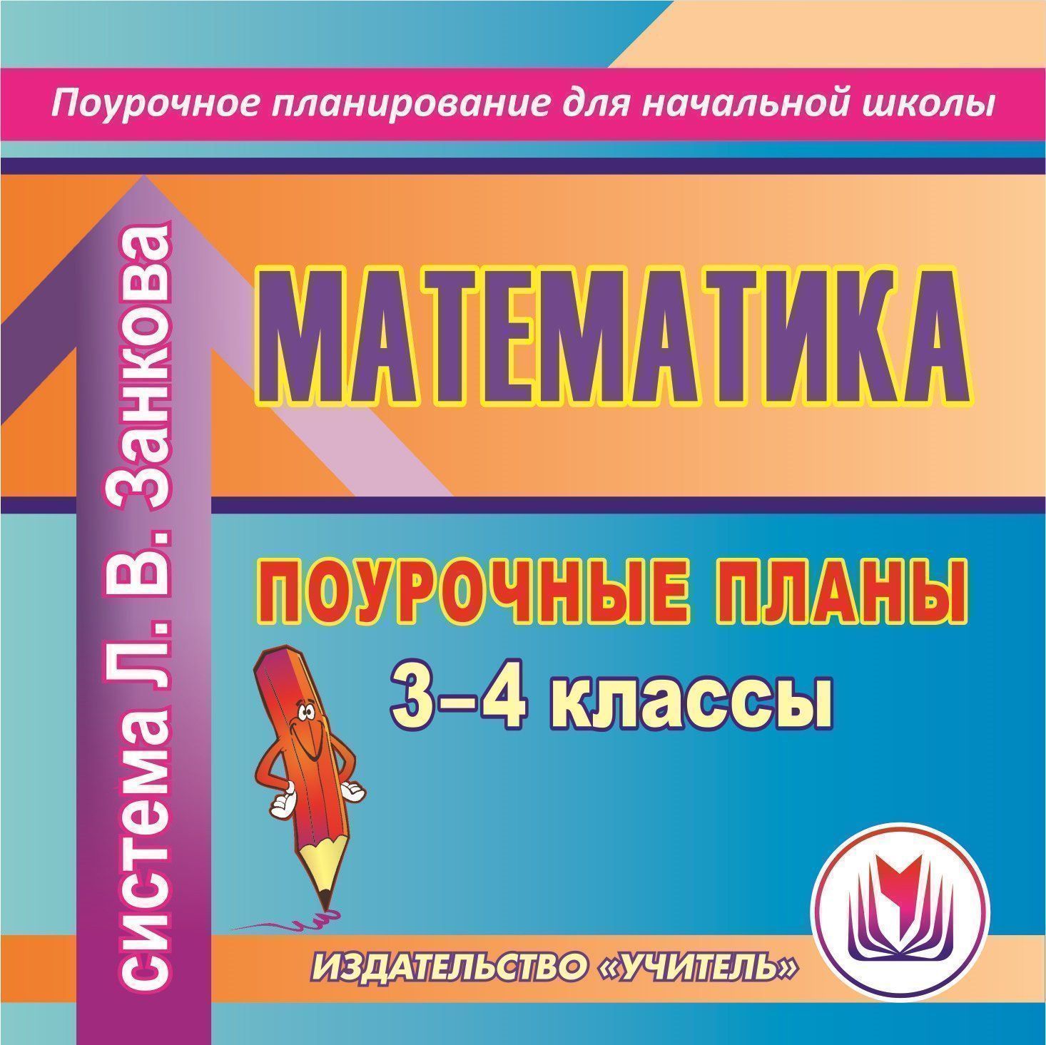 Математика. 3-4 классы: поурочные планы по системе Л. В.Занкова. Программа для установки через Интернет Математика. 3-4 классы: поурочные планы по системе Л. В.Занкова. Программа для установки через ИнтернетПредметы<br>Электронное пособие Математика. 3-4 классы: поурочные планы по системе Л. В. Занкова серии Поурочное планирование для начальной школы предлагает примерное поурочное планирование, составленное опытными учителями в соответствии с учебниками:1. Аргинская...<br><br>Авторы: Субботина О. В., Лободина Н. В.<br>Год: 2017<br>Серия: Поурочное планирование для начальной школы