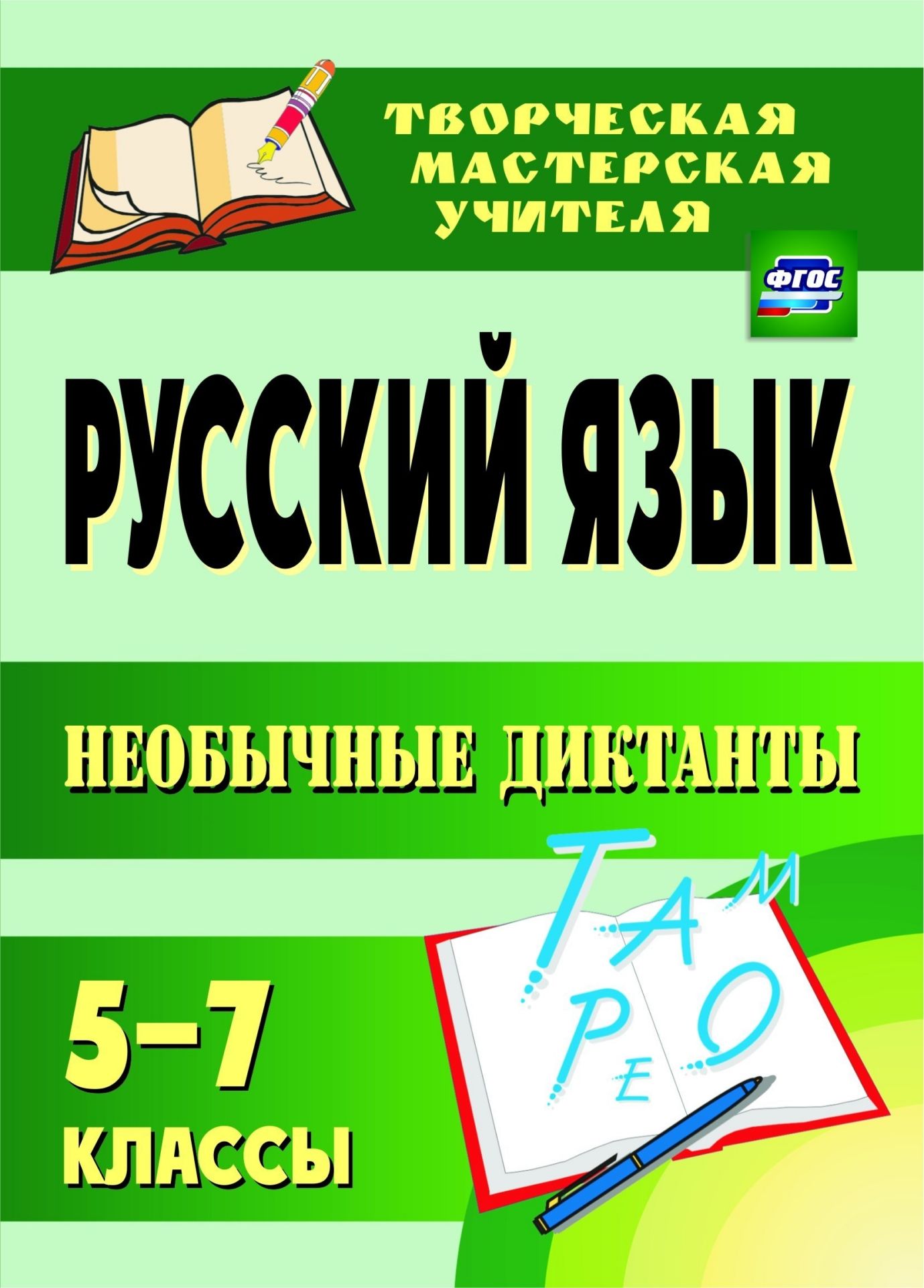 Русский язык. 5-7 классы. Необычные диктанты. Программа для установки через Интернет Русский язык. 5-7 классы. Необычные диктанты. Программа для установки через ИнтернетТворческая мастерская учителя<br>Предлагаемый вниманию читателей сборник диктантов содержит необычные, с добрым юмором стихотворные тексты, отрывки из известных сказок, мудрые притчи, познавательные статьи, располагающие учеников к дальнейшему диалогу. Регулярное использование подобного ...<br><br>Авторы: Брагина С. А.<br>Год: 2017<br>Серия: Творческая мастерская учителя
