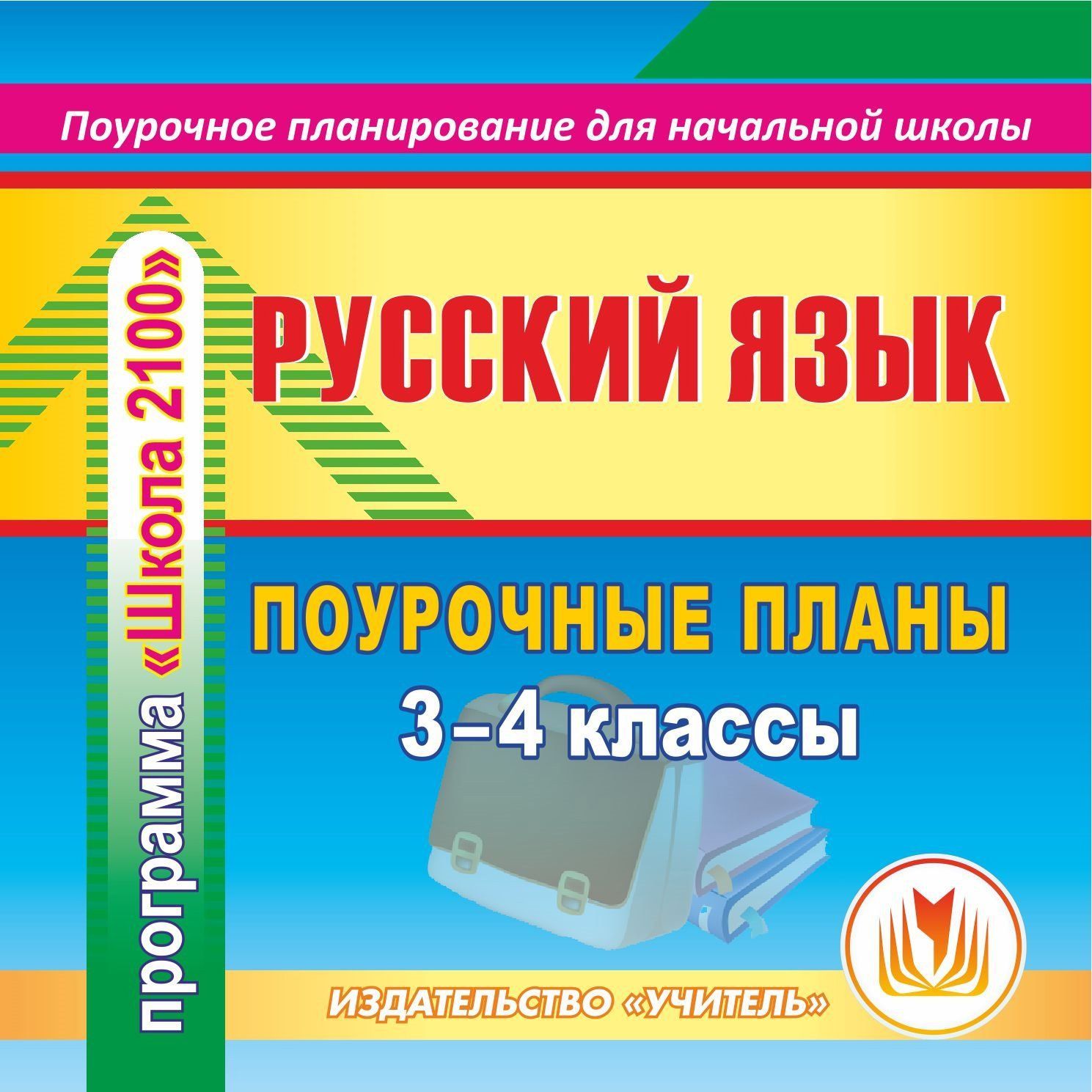Русский язык. 3-4 классы: поурочные планы по программе "Школа 2100". Программа для установки через Интернет
Русский язык. 3-4 классы: поурочные планы по программе "Школа 2100". Программа для установки через Интернет