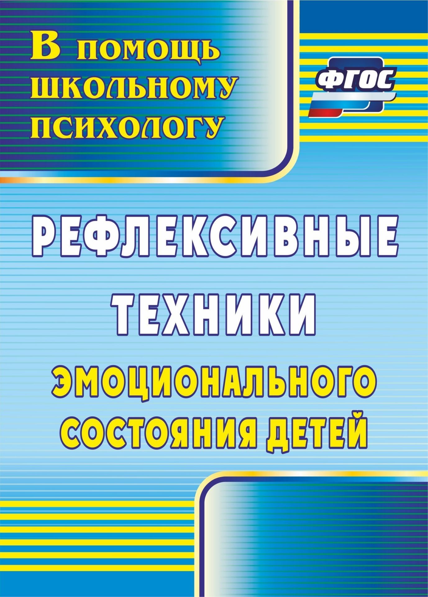 Рефлексивные техники эмоционального состояния детей. Программа для установки через Интернет Рефлексивные техники эмоционального состояния детей. Программа для установки через ИнтернетКоррекционная работа<br>Рефлексия при организации учебной деятельности и воспитательной работы является важной составляющей современных образовательных технологий.Вниманию педагогов предложен набор разнообразных рефлексивных техник эмоционального состояния, предназначенных для о...<br><br>Авторы: Свешникова Л. В.<br>Год: 2017<br>Серия: В помощь школьному психологу