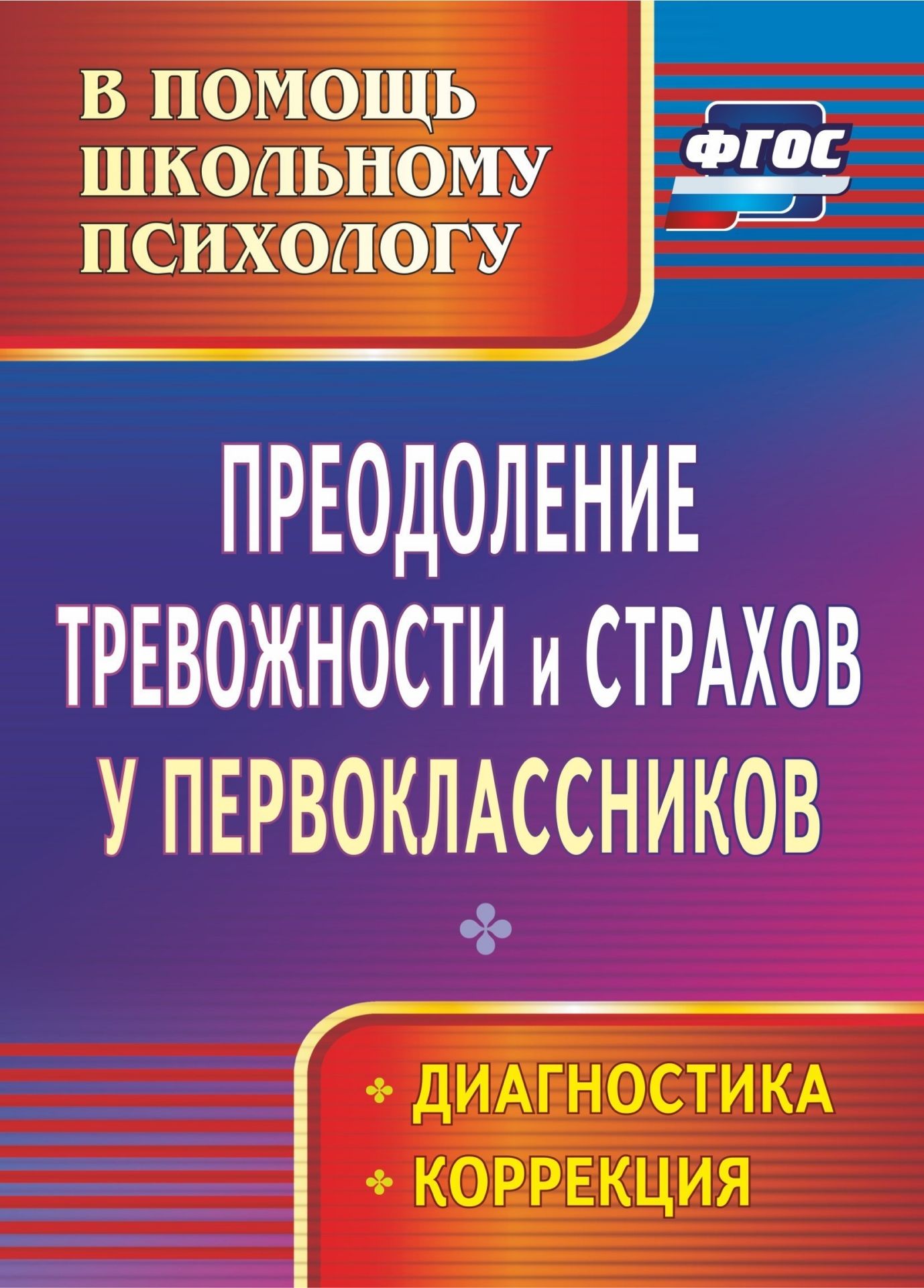 Преодоление тревожности и страхов у первоклассников. Диагностика, коррекция. Программа для установки через Интернет Преодоление тревожности и страхов у первоклассников. Диагностика, коррекция. Программа для установки через ИнтернетКоррекционная работа<br>В пособии представлены основные направления работы психолога образовательной организации по преодолению тревожности и страхов у первоклассников.Вниманию педагогов-психологов предложены различные диагностические методики и набор коррекционных мероприятий (...<br><br>Авторы: Моргулец Г. Г., Расулова О. В.<br>Год: 2017<br>Серия: В помощь школьному психологу