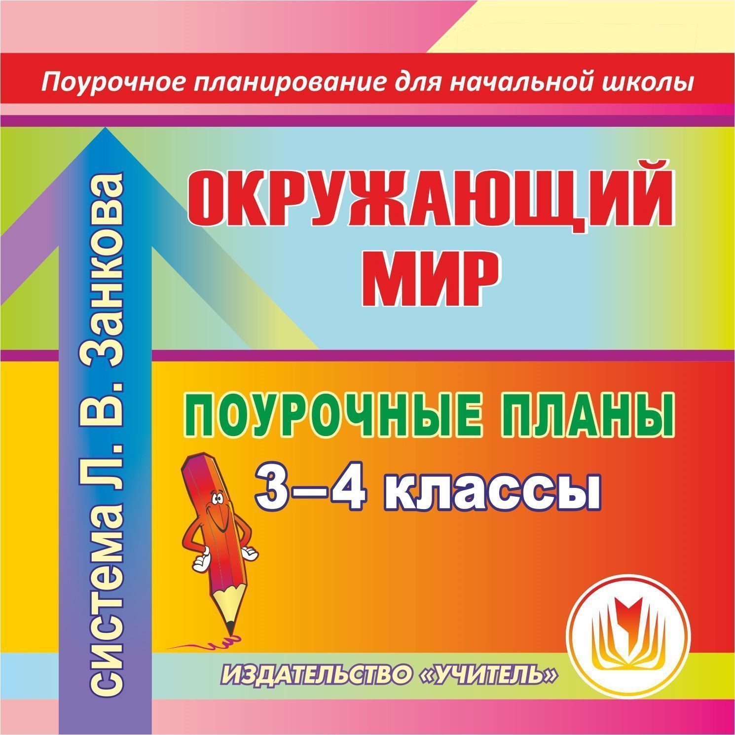 Окружающий мир. 3-4 классы: поурочные планы по системе Л. В. Занкова. Программа для установки через Интернет Окружающий мир. 3-4 классы: поурочные планы по системе Л. В. Занкова. Программа для установки через ИнтернетПредметы<br>Настоящее электронное пособие Окружающий мир. 3-4 классы: поурочные планы по системе Л. В. Занкова серии Поурочное планирование для начальной школы предлагает примерное поурочное планирование к проведению уроков окружающего мира в 3 и 4 классах, соста...<br><br>Авторы: Смирнова И. Г., Николаева С. В., Елизарова Е.М.<br>Год: 2017<br>Серия: Поурочное планирование для начальной школы