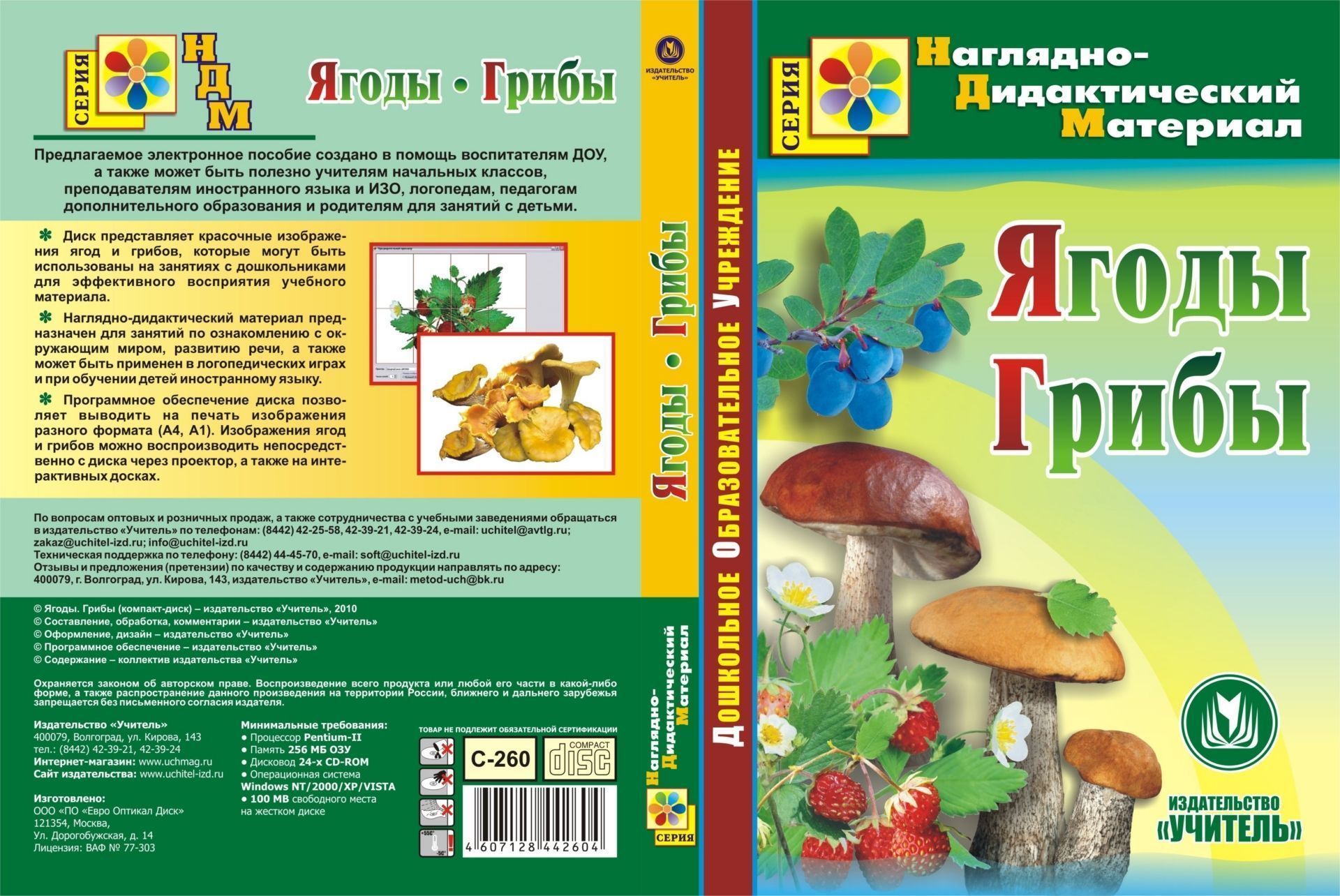 Ягоды. Грибы. Программа для установки через интернет Ягоды. Грибы. Программа для установки через интернетКартотека предметных картинок<br>Электронное пособие Ягоды. Грибы серии Наглядно-дидактический материал создано в помощь воспитателям ДОО, может быть полезно учителям начальных классов, преподавателям иностранного языка и ИЗО, логопедам, педагогам дополнительного образования, а также...<br><br>Авторы: Авторский коллектив издательства Учитель<br>Год: 2017<br>Серия: Наглядно-дидактический материал
