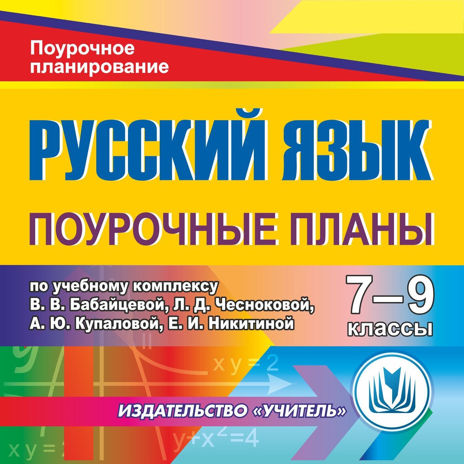 Русский язык 7-9 классы: поурочные планы по учебному комплексу В. В. Бабайцевой, Л. Д. Чесноковой, А. Ю. Купаловой, Е. И. Никитиной. Программа для установки через Интернет
Русский язык 7-9 классы: поурочные планы по учебному комплексу В. В. Бабайцевой, Л. Д. Чесноковой, А. Ю. Купаловой, Е. И. Никитиной. Программа для установки через Интернет