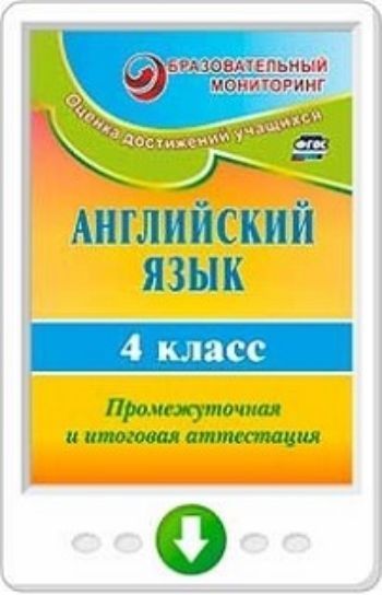 Английский язык. 4 класс. Промежуточная и итоговая аттестация. Программа для установки через Интернет
Английский язык. 4 класс. Промежуточная и итоговая аттестация. Программа для установки через Интернет