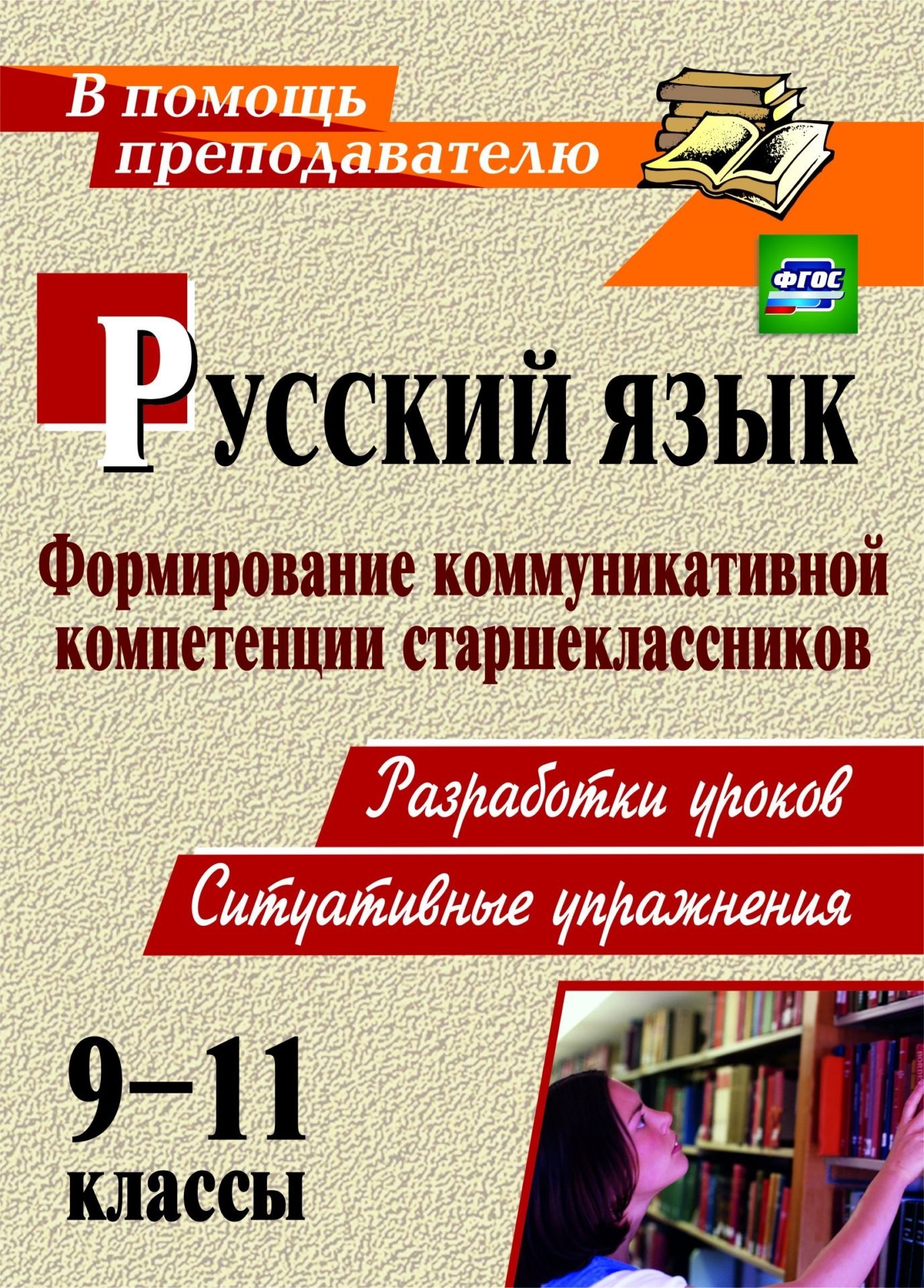 Русский язык. 9-11 классы. Формирование коммуникативной компетенции старшеклассников: разработки уроков, ситуативные упражнения. Программа для установки через Интернет Русский язык. 9-11 классы. Формирование коммуникативной компетенции старшеклассников: разработки уроков, ситуативные упражнения. Программа для установки через ИнтернетПредметы<br>Пособие содержит разработки уроков русского языка в 9-11 классах, направленные на формирование коммуникативной компетенции старшеклассников и приобретение опыта социально значимой активной деятельности, отражающие основные требования к результатам освоени...<br><br>Авторы: Пташкина В. Н., Чевтаева И. Б., Шампур В. П.<br>Год: 2017<br>Серия: В помощь преподавателю