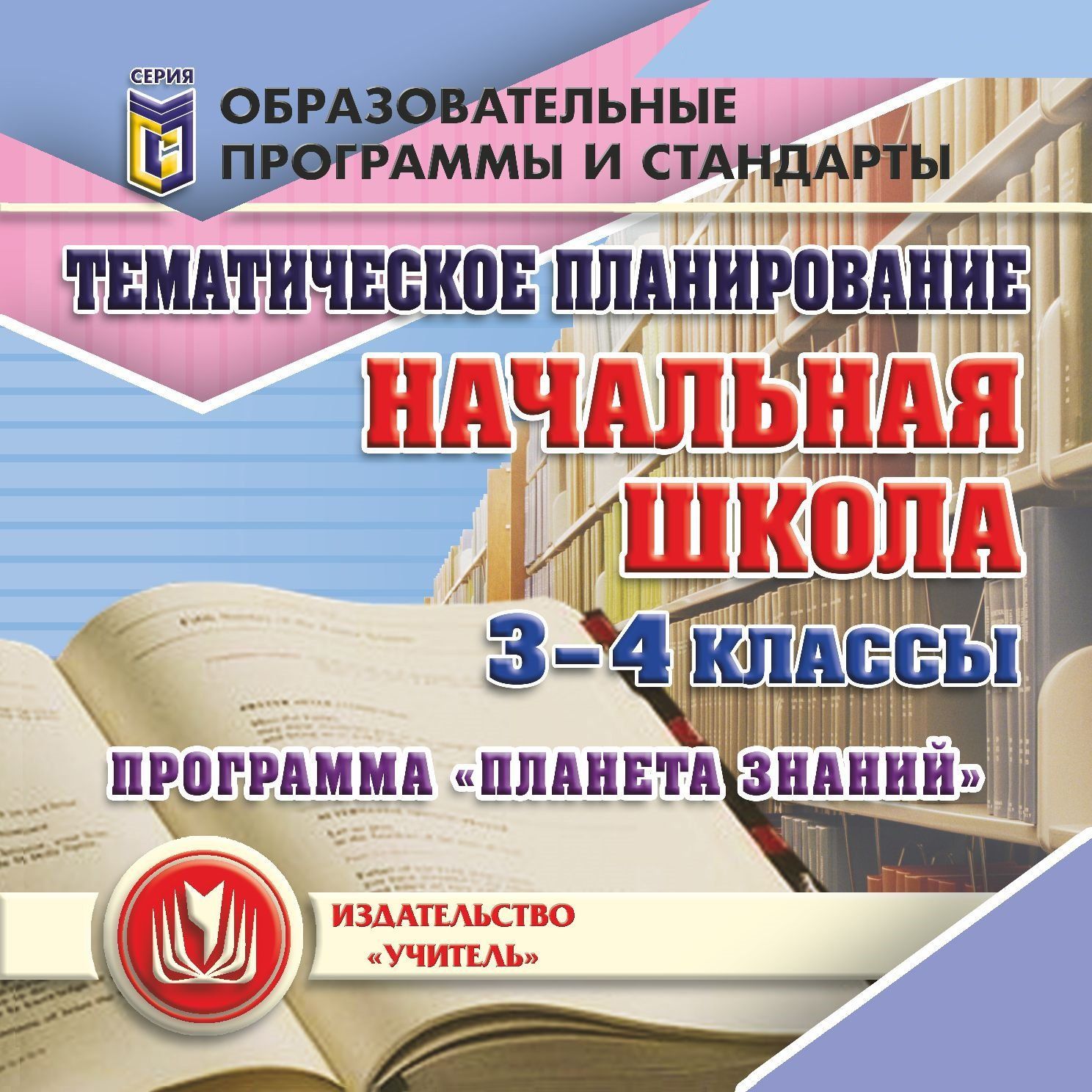 Тематическое планирование по программе "Планета знаний". 3-4 классы. Программа для установки через Интернет
Тематическое планирование по программе "Планета знаний". 3-4 классы. Программа для установки через Интернет