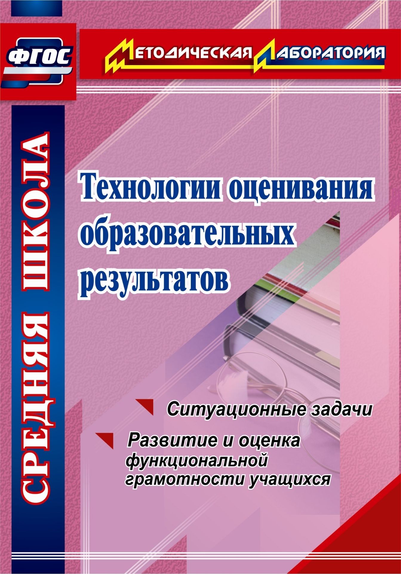 Технологии оценивания образовательных результатов. Ситуационные задачи по оценке функциональной грамотности учащихся. Программа для установки через Интернет
Технологии оценивания образовательных результатов. Ситуационные задачи по оценке функциональной грамотности учащихся. Программа для установки через Интернет