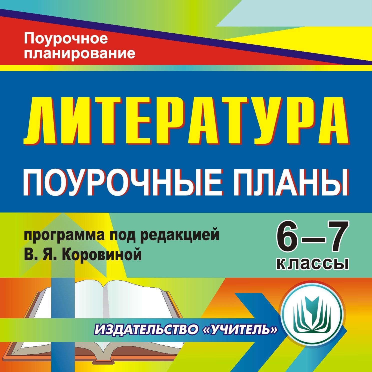 Литература. 6-7 классы: поурочные планы по программе под редакцией В. Я. Коровиной. Программа для установки через Интернет
Литература. 6-7 классы: поурочные планы по программе под редакцией В. Я. Коровиной. Программа для установки через Интернет